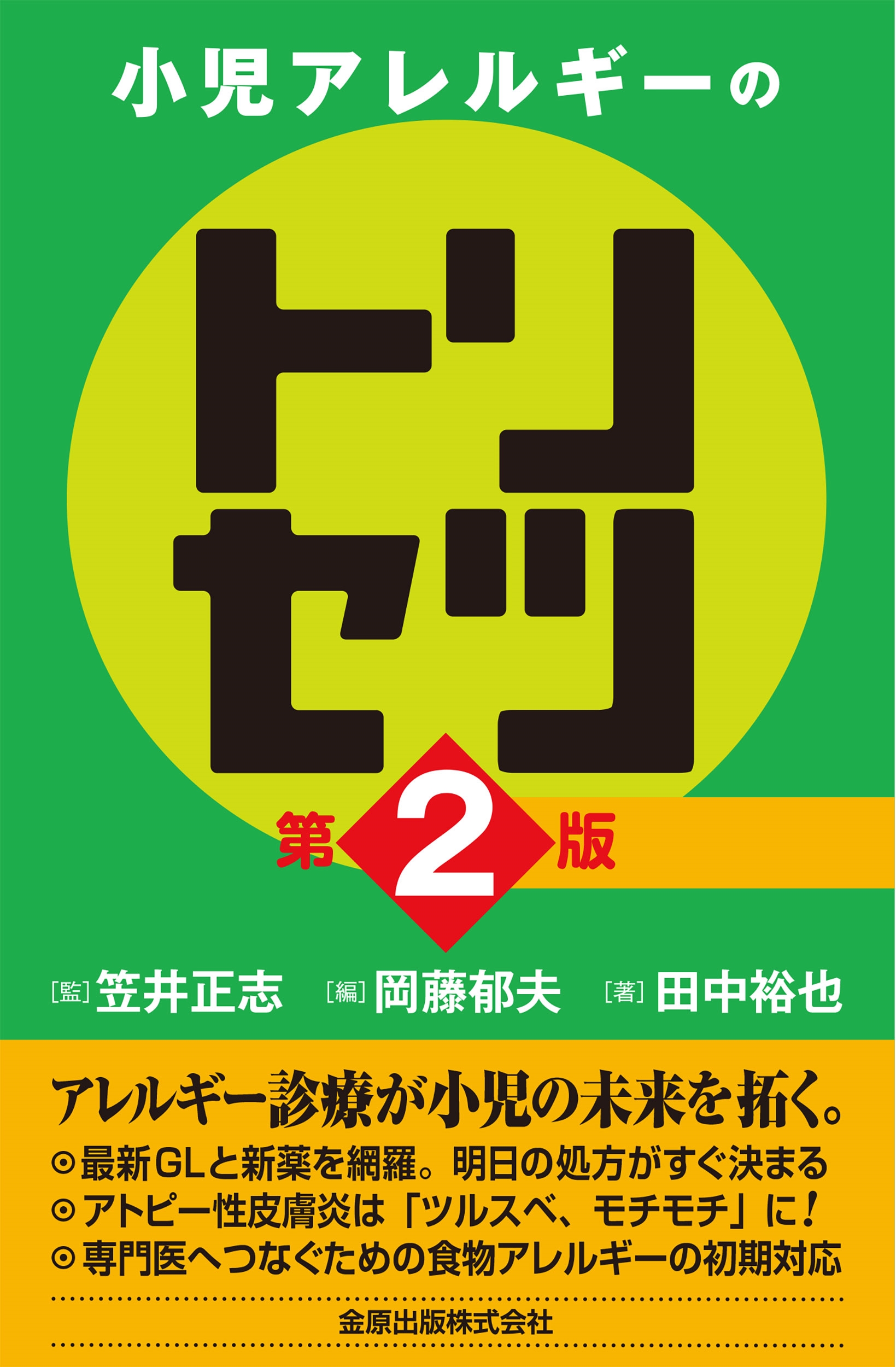 小児アレルギーのトリセツ 第2版 小児アレルギーのトリセツ 第2版