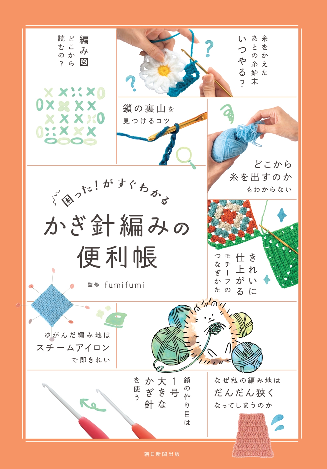 困った!がすぐわかる かぎ針編みの便利帳