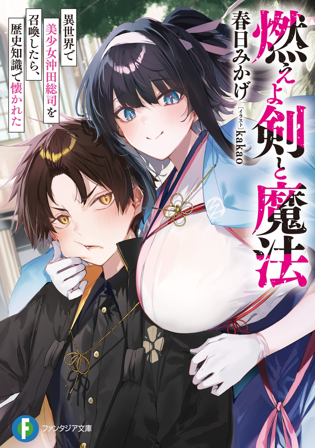 燃えよ剣と魔法 異世界で美少女沖田総司を召喚したら、歴史知識で懐かれた (1) 燃えよ剣と魔法 異世界で美少女沖田総司を召喚したら、歴史知識で懐かれた (1)