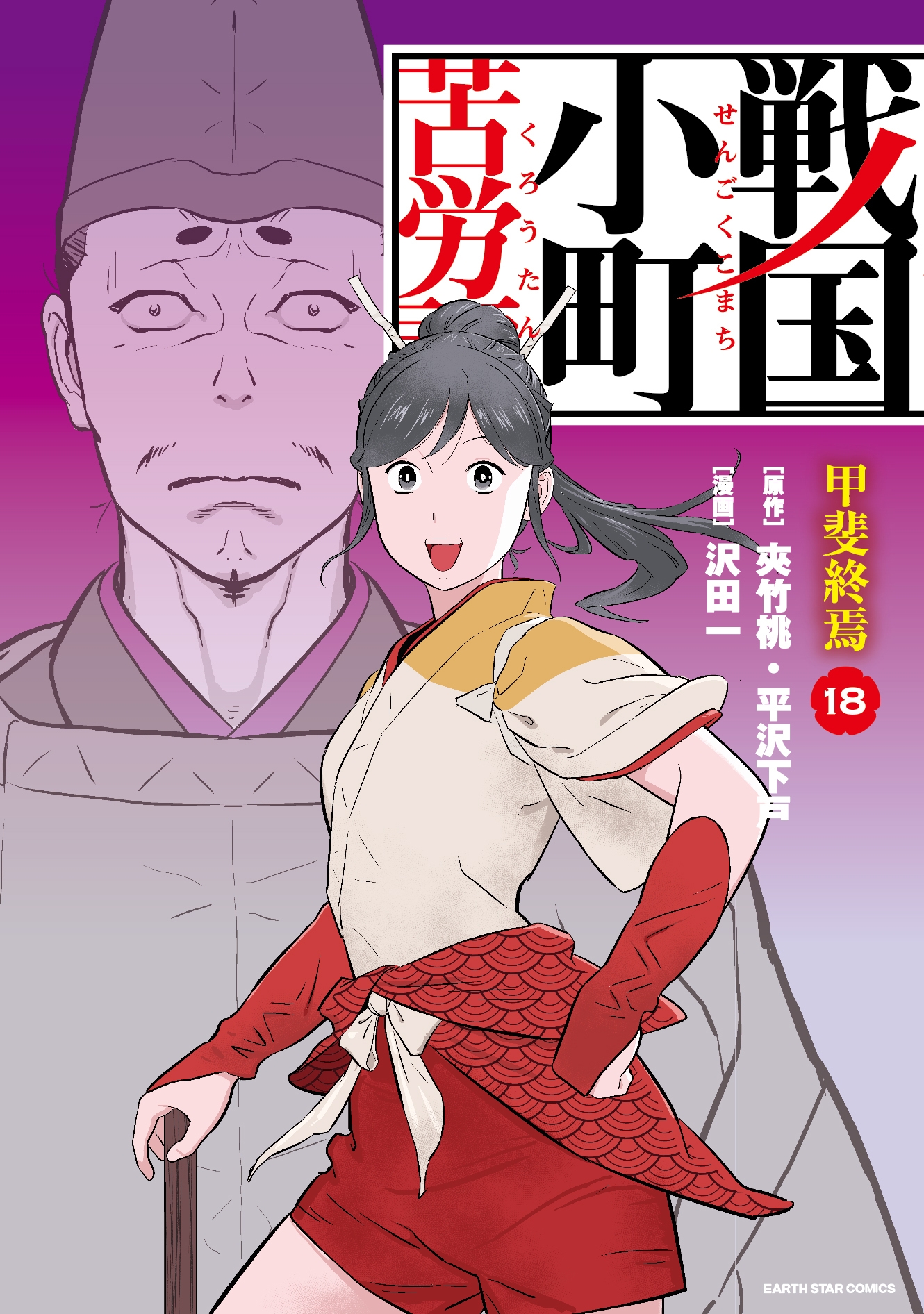 戦国小町苦労譚 甲斐終焉 (18)