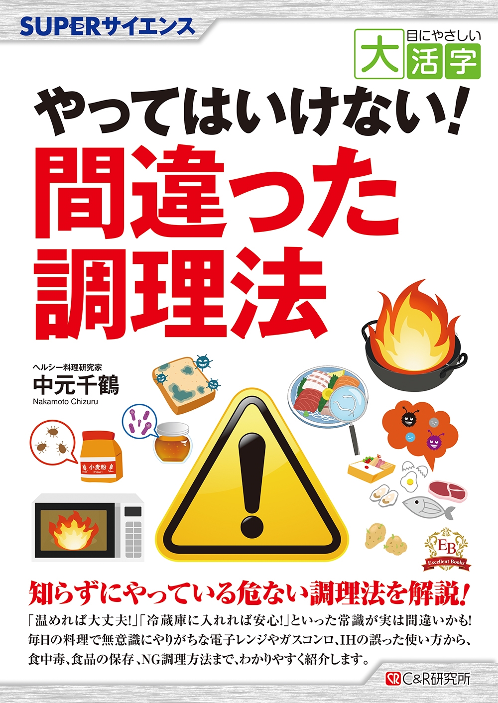 目にやさしい大活字 SUPERサイエンス やってはいけない!間違った調理法
