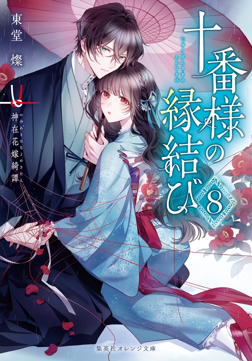十番様の縁結び 8 神在花嫁綺譚 十番様の縁結び 8 神在花嫁綺譚