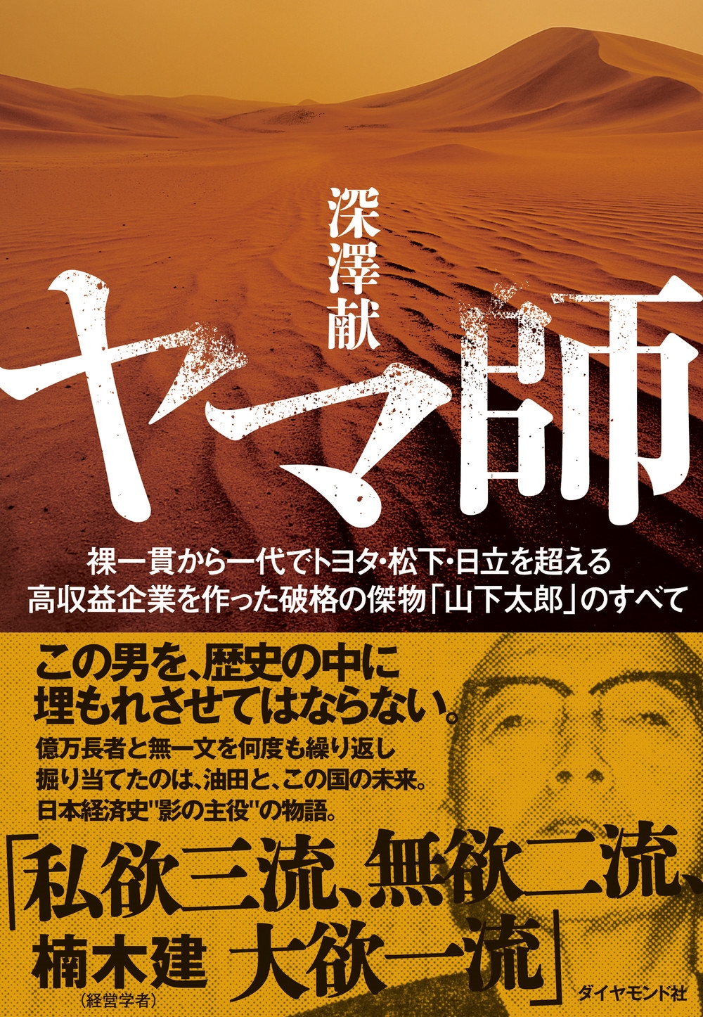 深澤献/ヤマ師 裸一貫から一代でトヨタ・松下・日立を超える高収益企業を作った破格の傑物「山下太郎」のすべて[9784478123034]