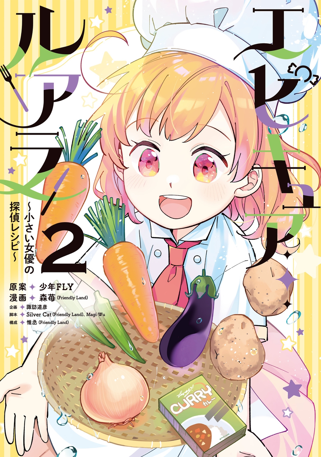 エピキュア・ルアラ ~小さい女優の探偵レシピ~ 2 (2) エピキュア・ルアラ ~小さい女優の探偵レシピ~ 2 (2)