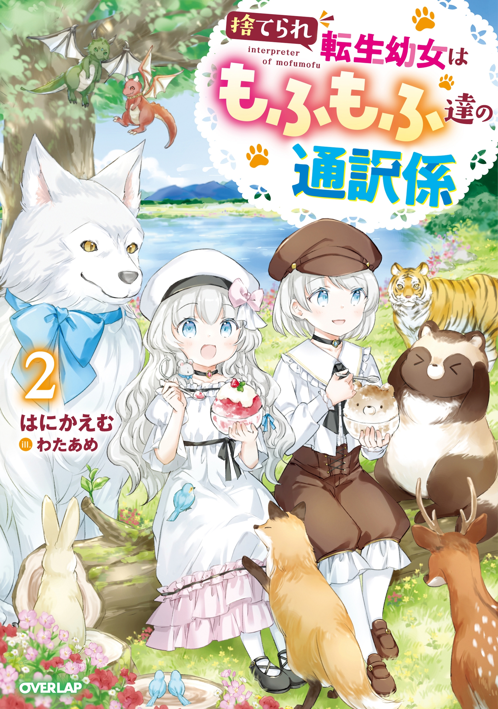 捨てられ転生幼女はもふもふ達の通訳係 2 捨てられ転生幼女はもふもふ達の通訳係 2