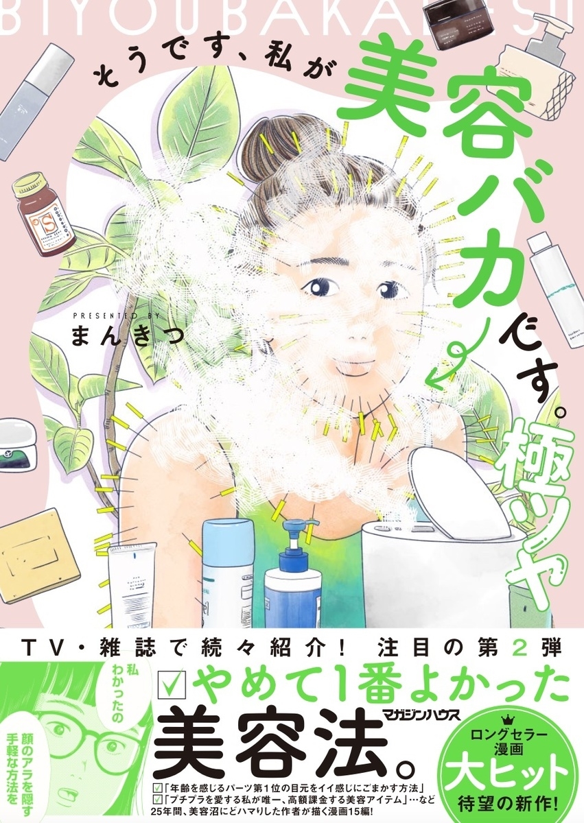 そうです、私が美容バカです。極ツヤ そうです、私が美容バカです。極ツヤ