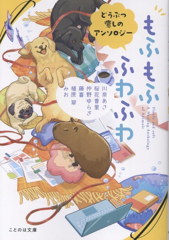 もふもふ ふわふわ どうぶつ癒しのアンソロジー もふもふ ふわふわ どうぶつ癒しのアンソロジー