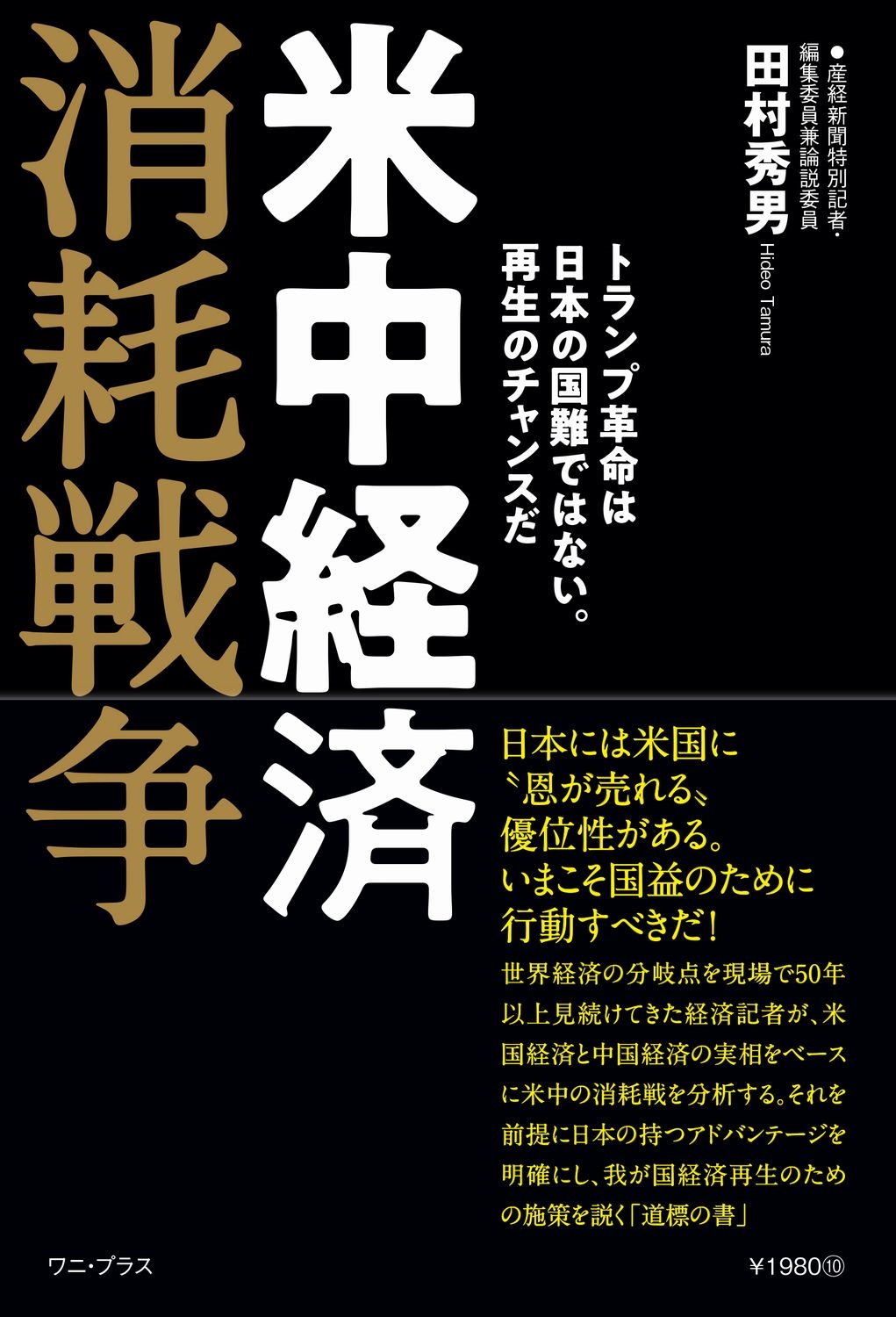 米中経済消耗戦争 - トランプ革命は日本の国難ではない。再生のチャンスだ - 米中経済消耗戦争 - トランプ革命は日本の国難ではない。再生のチャンスだ -