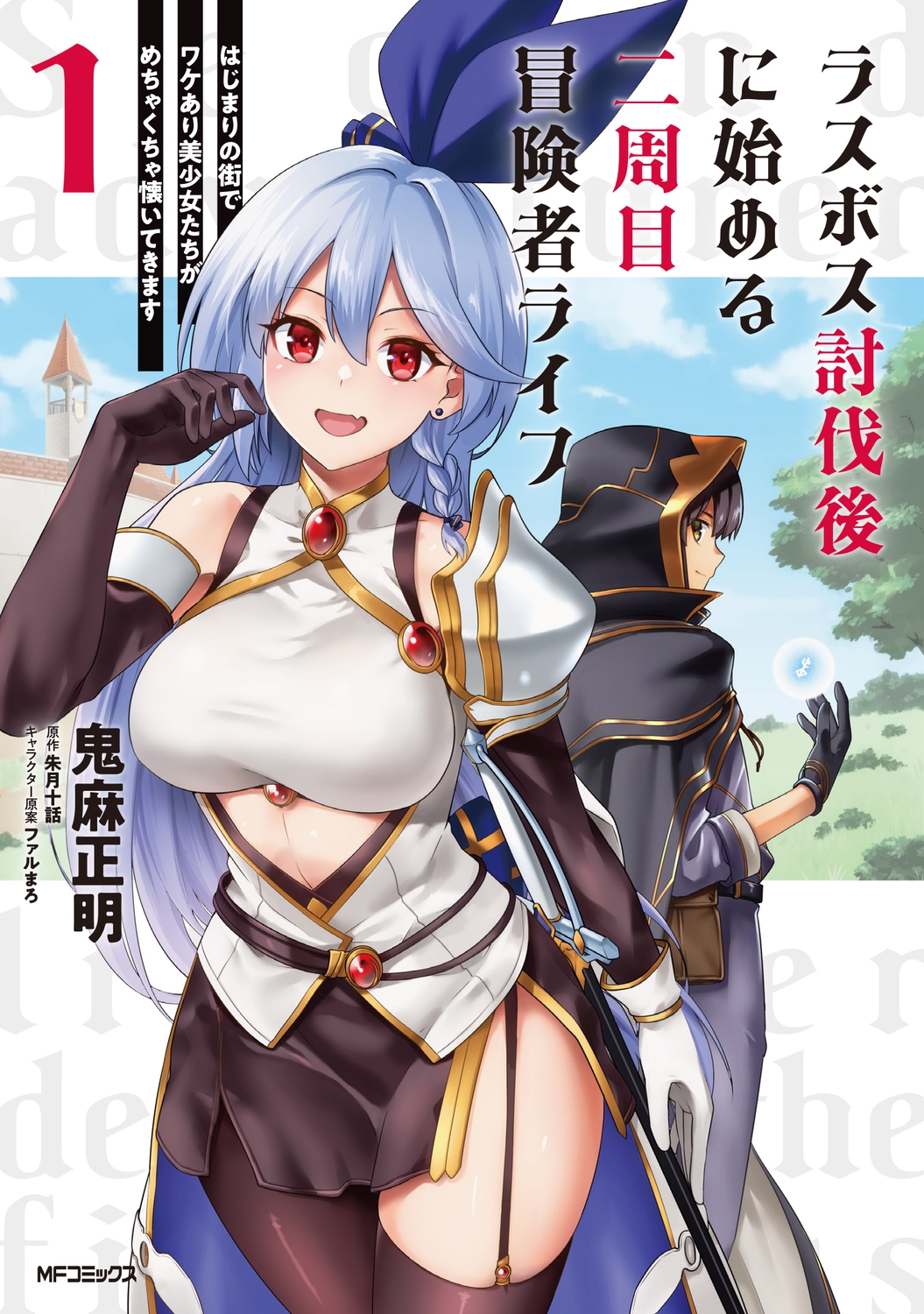 ラスボス討伐後に始める二周目冒険者ライフ はじまりの街でワケあり美少女たちがめちゃくちゃ懐いてきます 1 (1) ラスボス討伐後に始める二周目冒険者ライフ はじまりの街でワケあり美少女たちがめちゃくちゃ懐いてきます 1 (1)