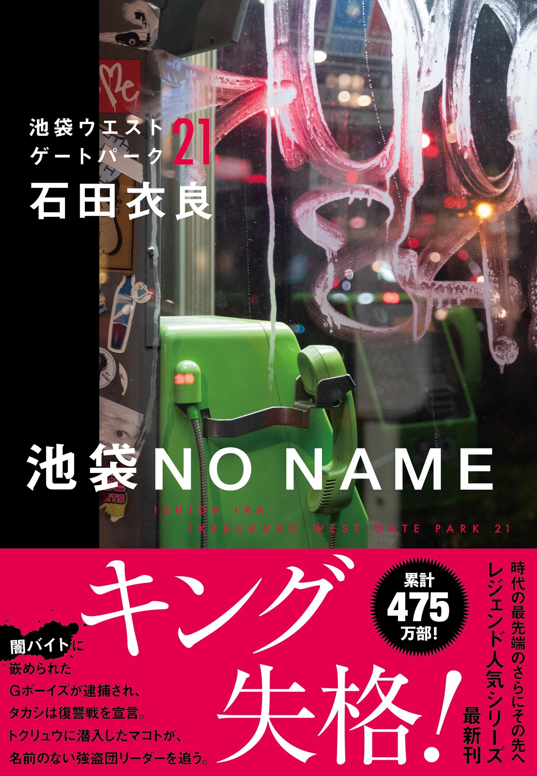 池袋NO NAME 池袋ウエストゲートパーク21