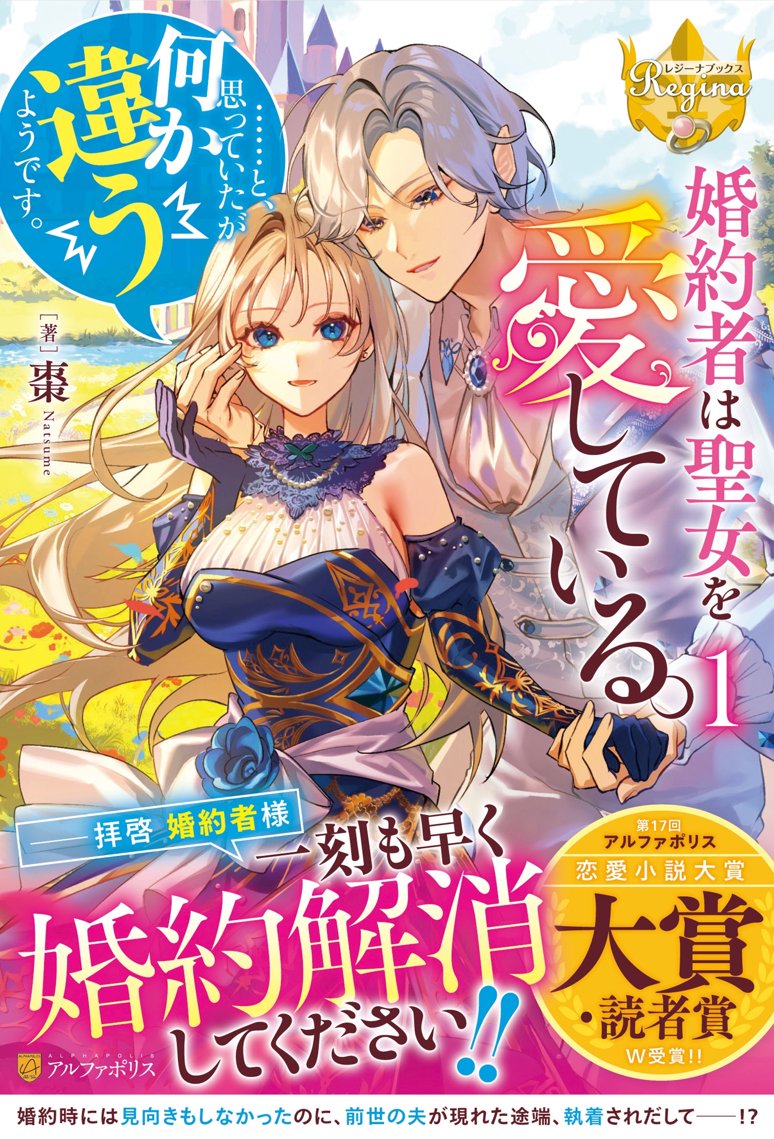 婚約者は聖女を愛している。……と、思っていたが何か違うようです。 (1)