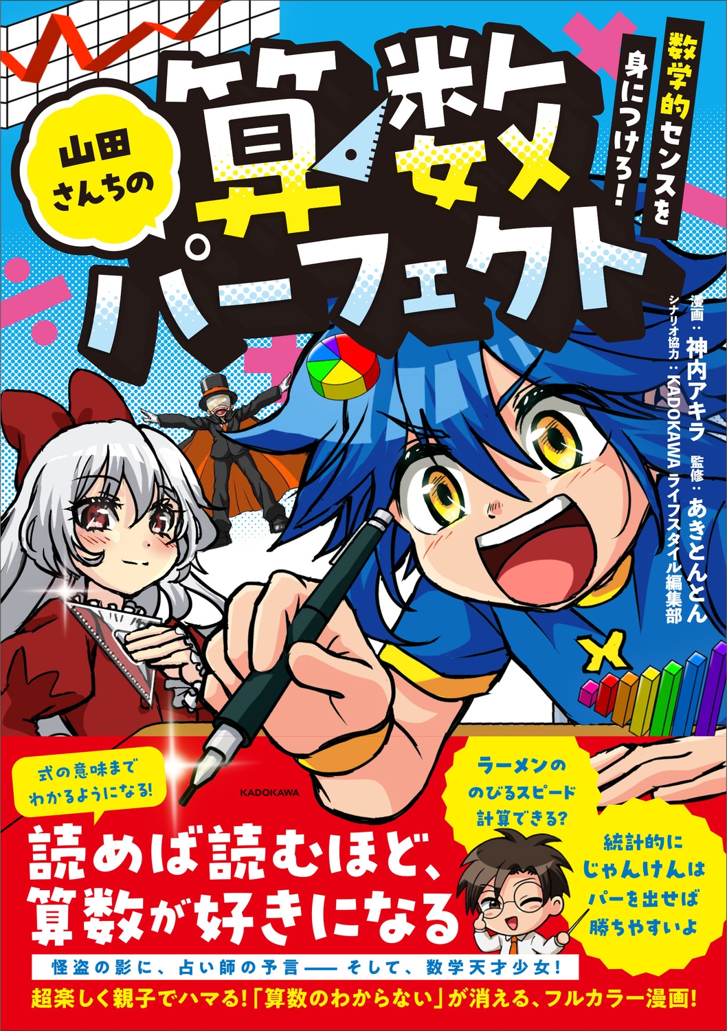 山田さんちの算数パーフェクト 数学的センスを身につけろ!