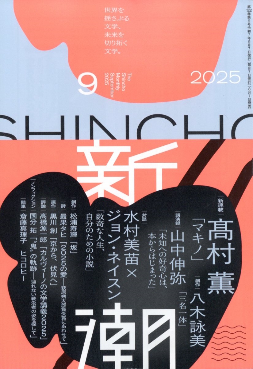 新潮 2025年 09月号 [雑誌]