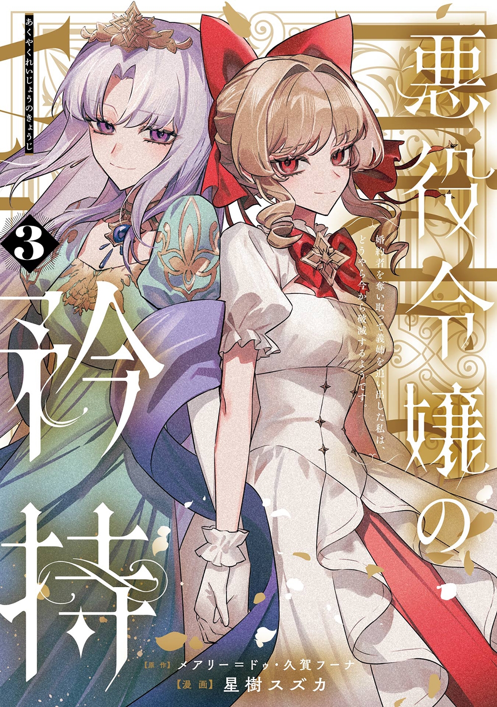 悪役令嬢の矜持～婚約者を奪い取って義姉を追い出した私は、どうやら今から破滅するようです。～(コミック)(3)