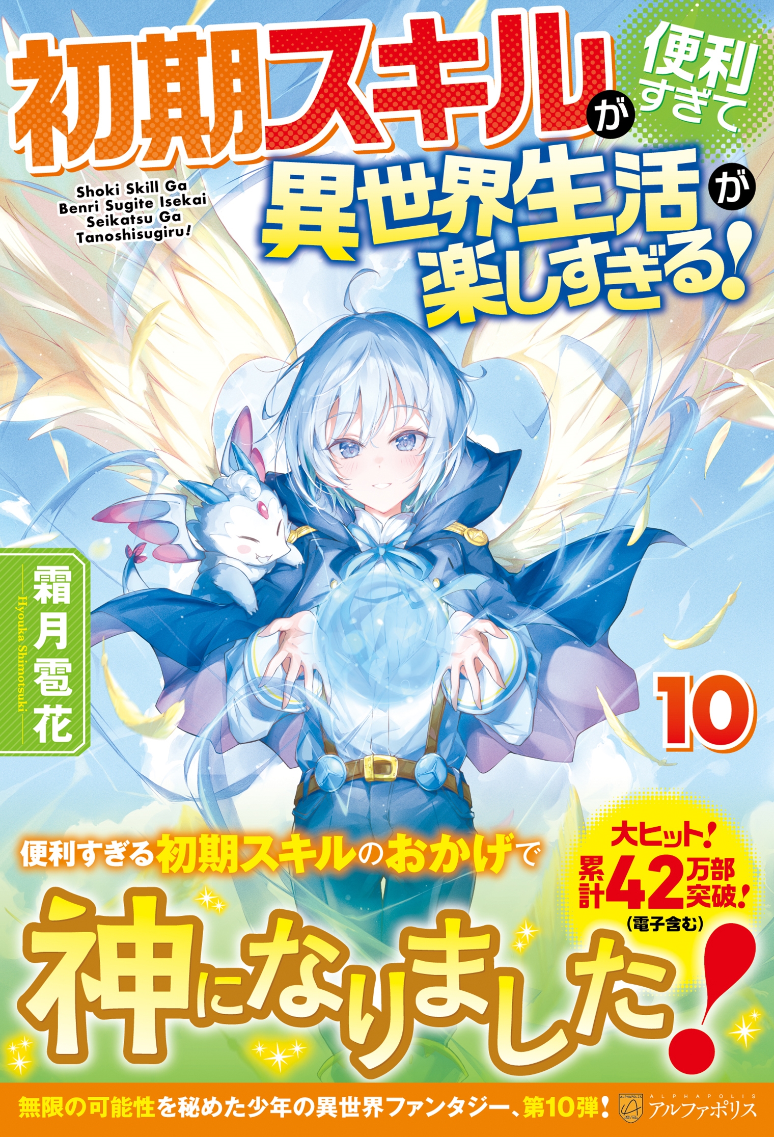 初期スキルが便利すぎて異世界生活が楽しすぎる! (10) 初期スキルが便利すぎて異世界生活が楽しすぎる! (10)