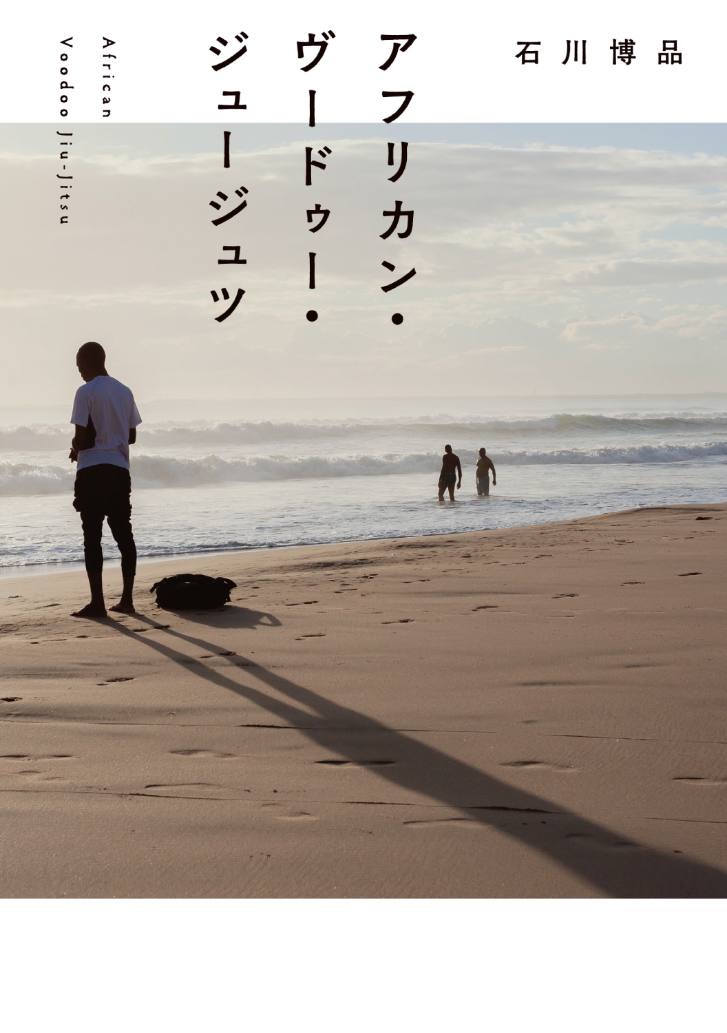 アフリカン・ヴードゥー・ジュージュツ (1) アフリカン・ヴードゥー・ジュージュツ (1)