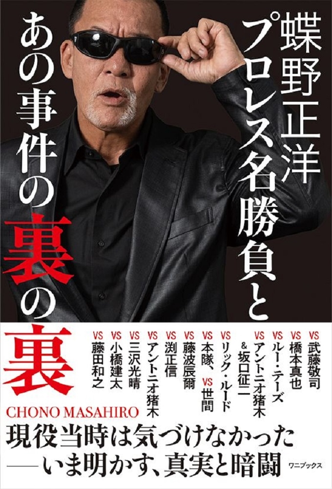 蝶野正洋『プロレス名勝負とあの事件の裏の裏』