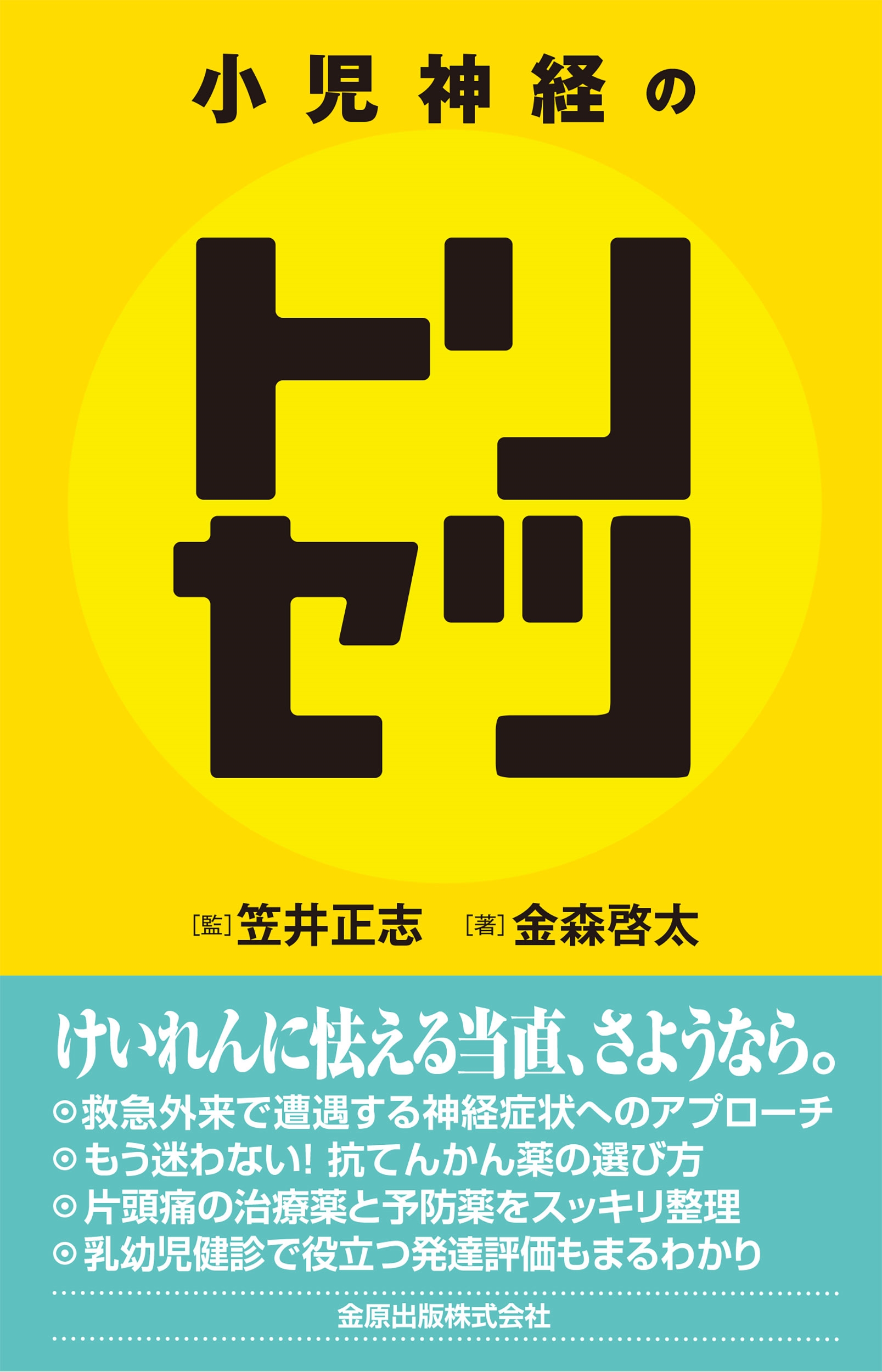 小児神経のトリセツ 小児神経のトリセツ