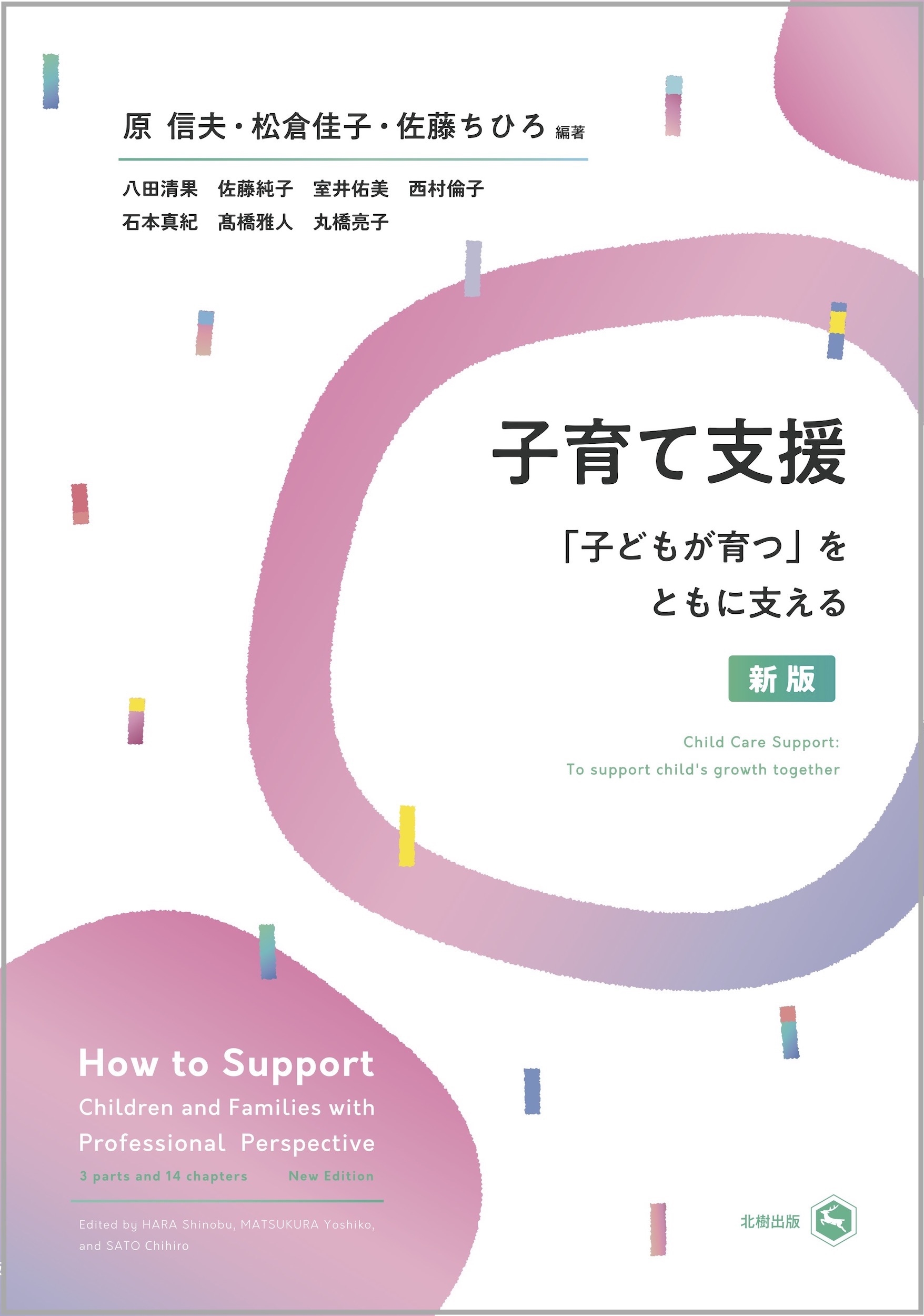 子育て支援(新版) 「子どもが育つ」をともに支える