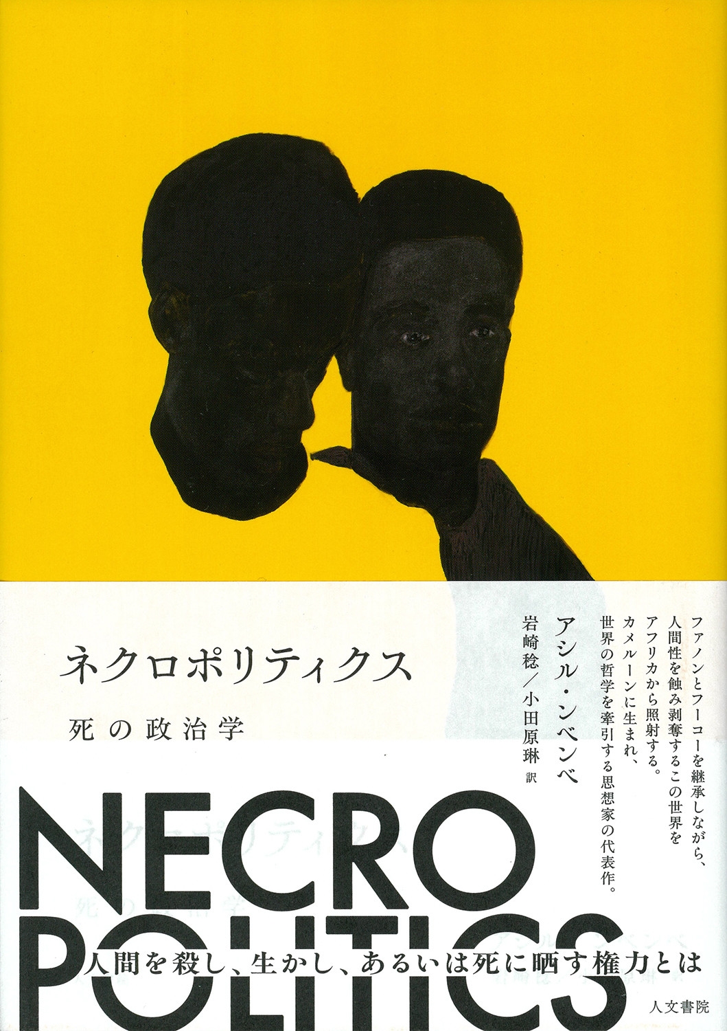 ネクロポリティクス 死の政治学 ネクロポリティクス 死の政治学
