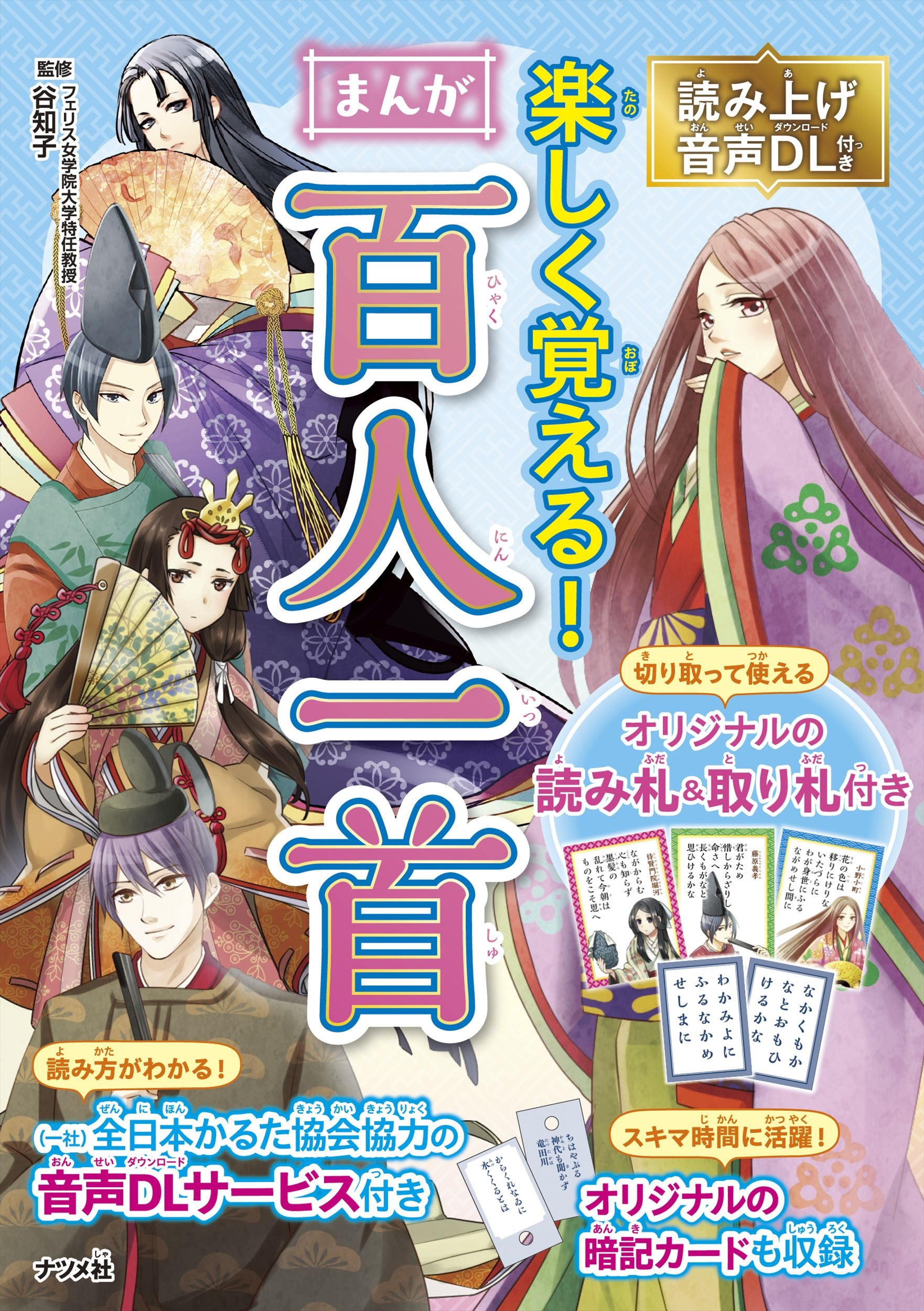 読み上げ音声DL付き 楽しく覚える! まんが百人一首