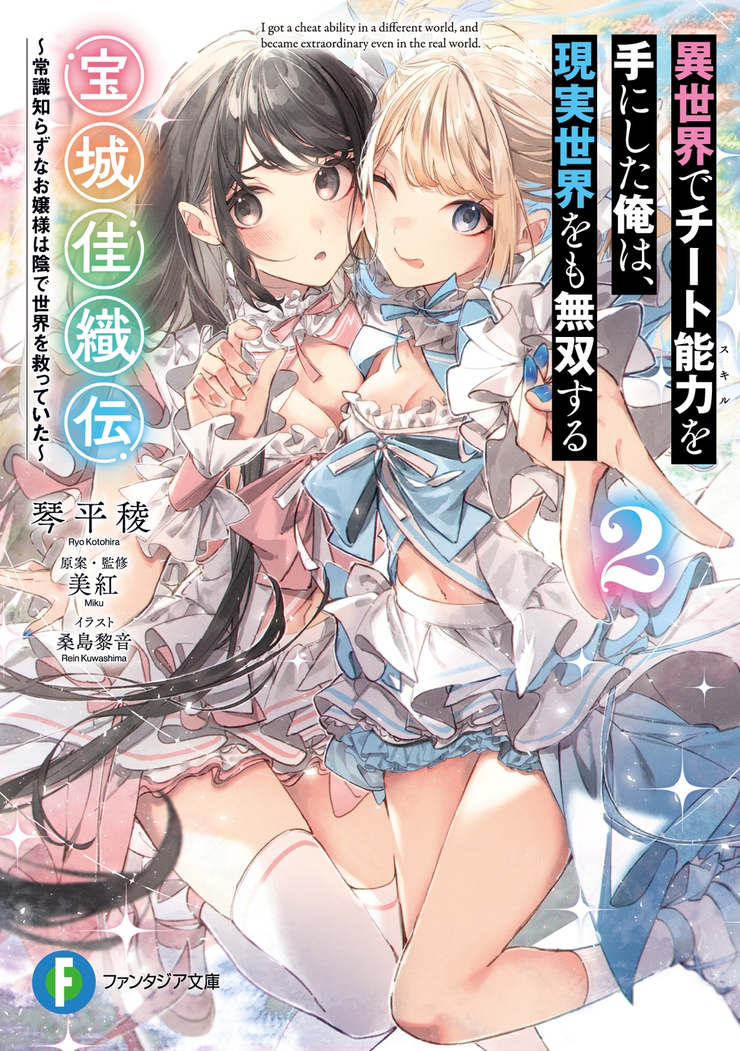 異世界でチート能力を手にした俺は、現実世界をも無双する 宝城佳織伝2 ~常識知らずなお嬢様は陰で世界を救っていた~ (2) 異世界でチート能力を手にした俺は、現実世界をも無双する 宝城佳織伝2 ~常識知らずなお嬢様は陰で世界を救っていた~ (2)