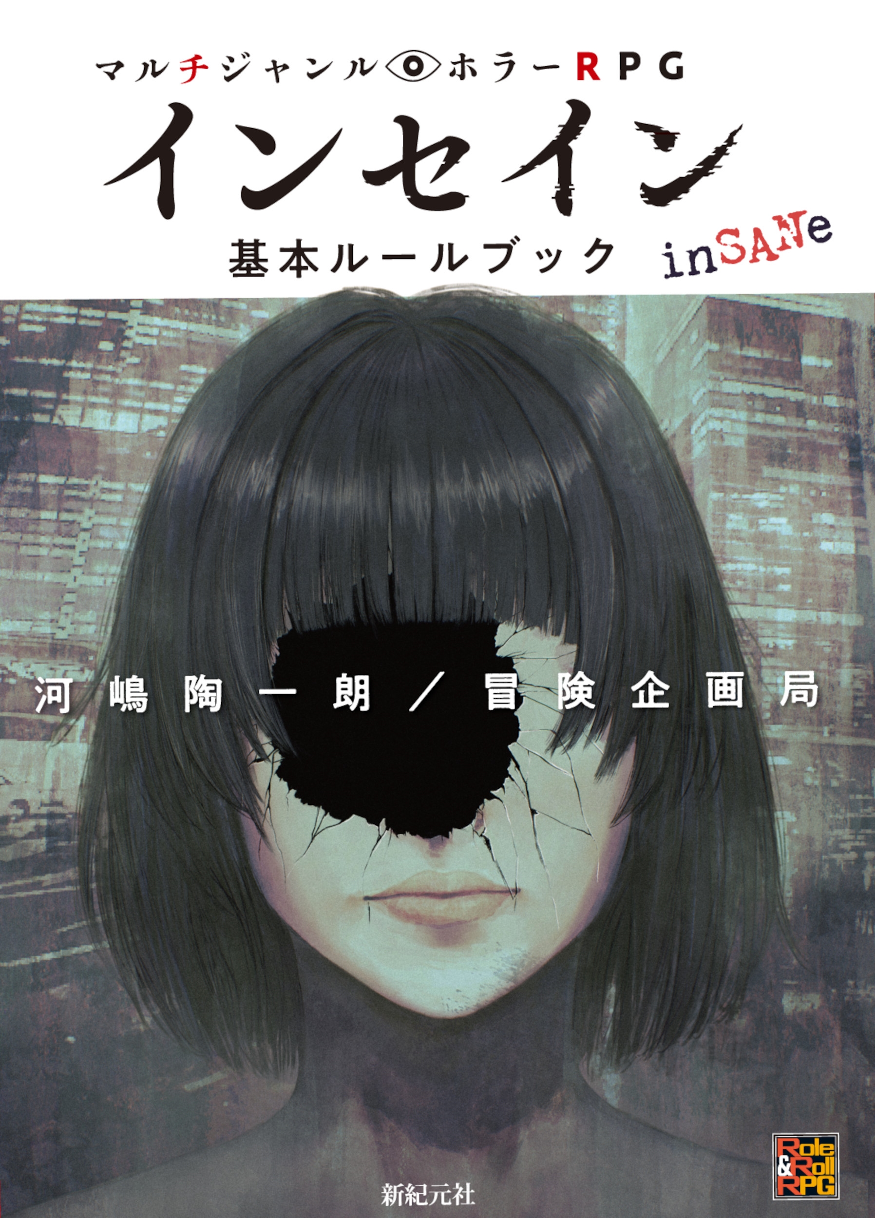 マルチジャンル・ホラーRPG インセイン基本ルールブック マルチジャンル・ホラーRPG インセイン基本ルールブック