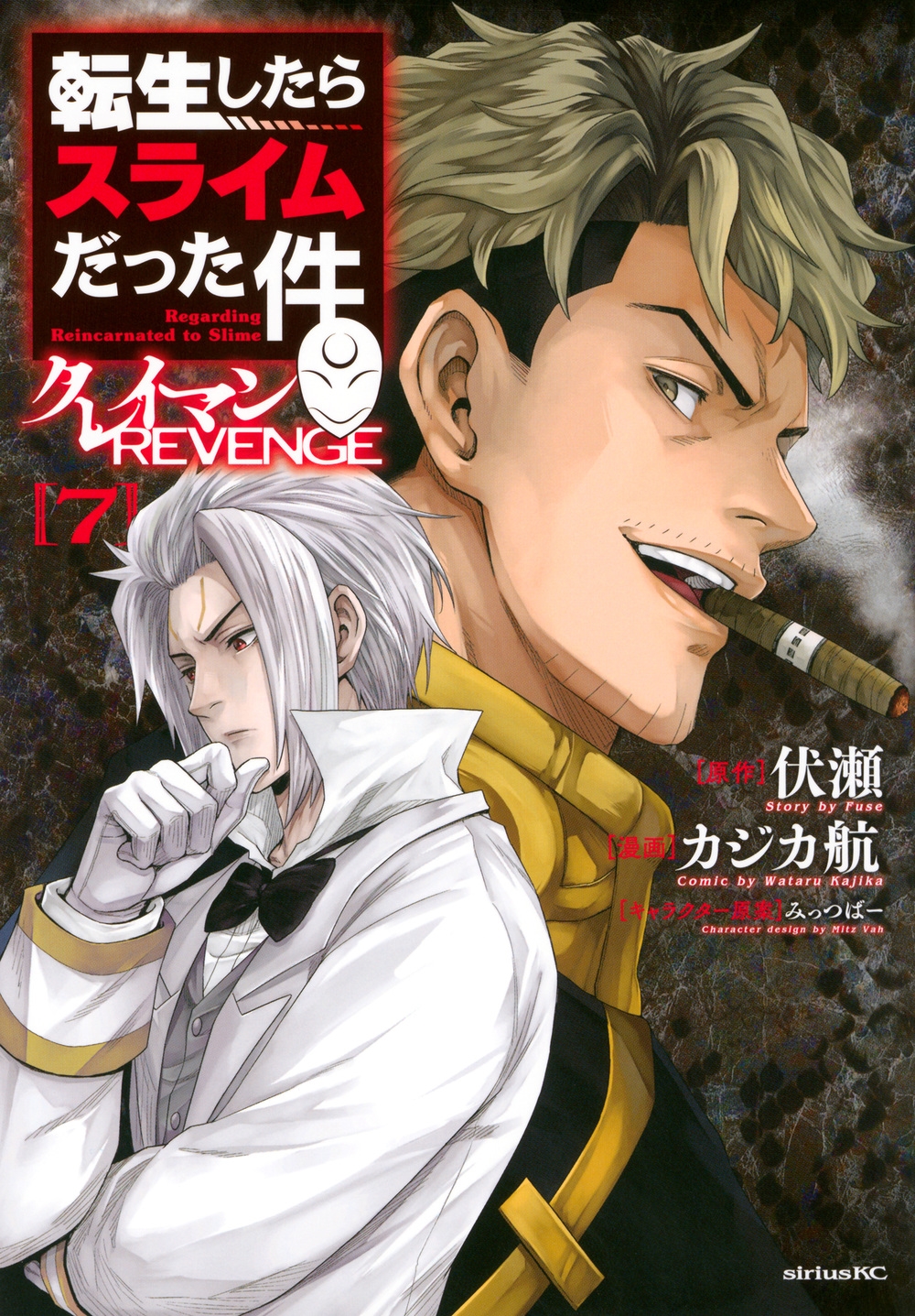 転生したらスライムだった件 クレイマンREVENGE(7)