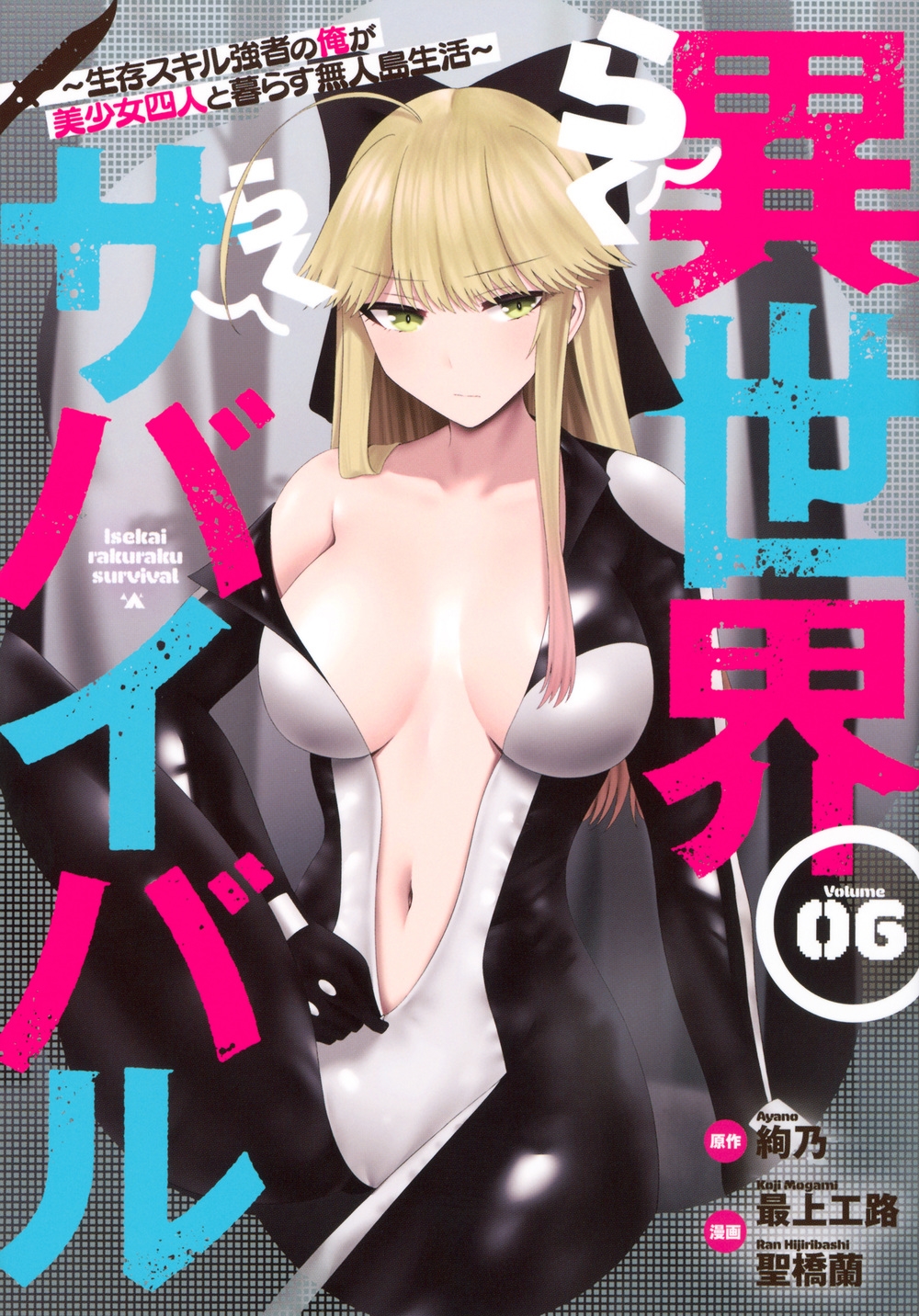 異世界らくらくサバイバル～生存スキル強者の俺が美少女四人と暮らす無人島生活～(6)