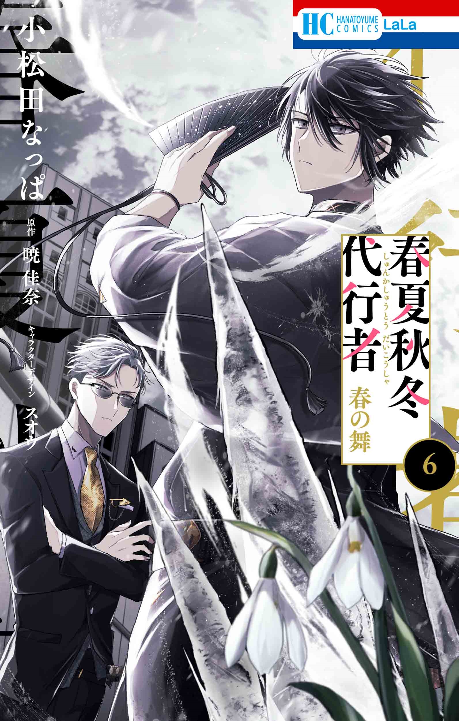 春夏秋冬代行者 春の舞 6 春夏秋冬代行者 春の舞 6