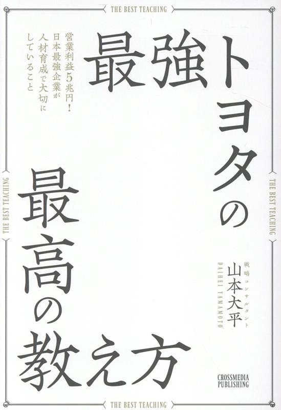 山本大平/最強トヨタの最高の教え方[9784295411321]