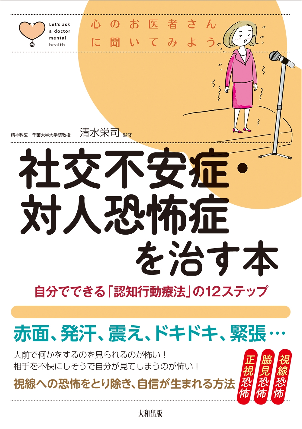 社交不安症・対人恐怖症を治す本 自分でできる「認知行動療法」の12ステップ 社交不安症・対人恐怖症を治す本 自分でできる「認知行動療法」の12ステップ