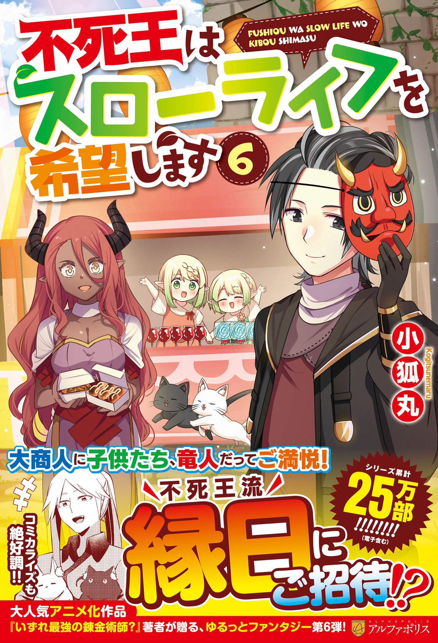 不死王はスローライフを希望します (6)