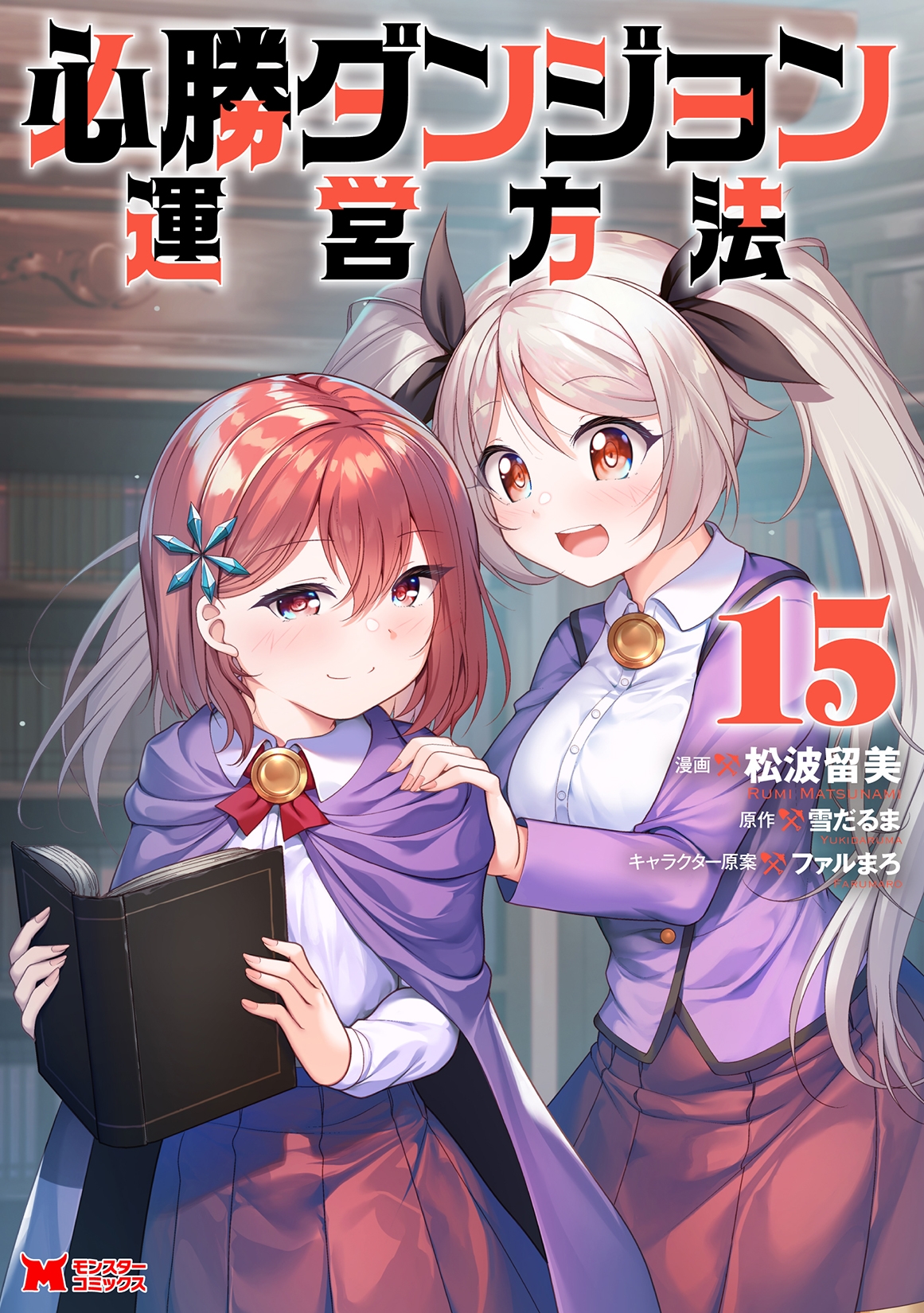 必勝ダンジョン運営方法 (15) 必勝ダンジョン運営方法 (15)