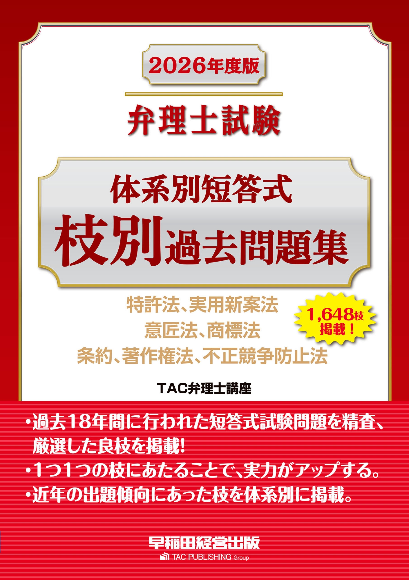 弁理士試験短答式年度別問題集 (平成11~15年度) 法学書院編集部 TAC弁理士講座/2026年度版 弁理士試験 体系別短答式 枝別過去問題集