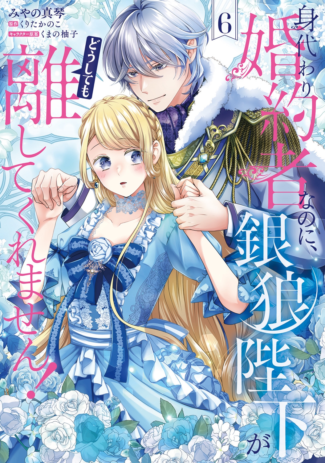 身代わり婚約者なのに、銀狼陛下がどうしても離してくれません! 6 (6) 身代わり婚約者なのに、銀狼陛下がどうしても離してくれません! 6 (6)