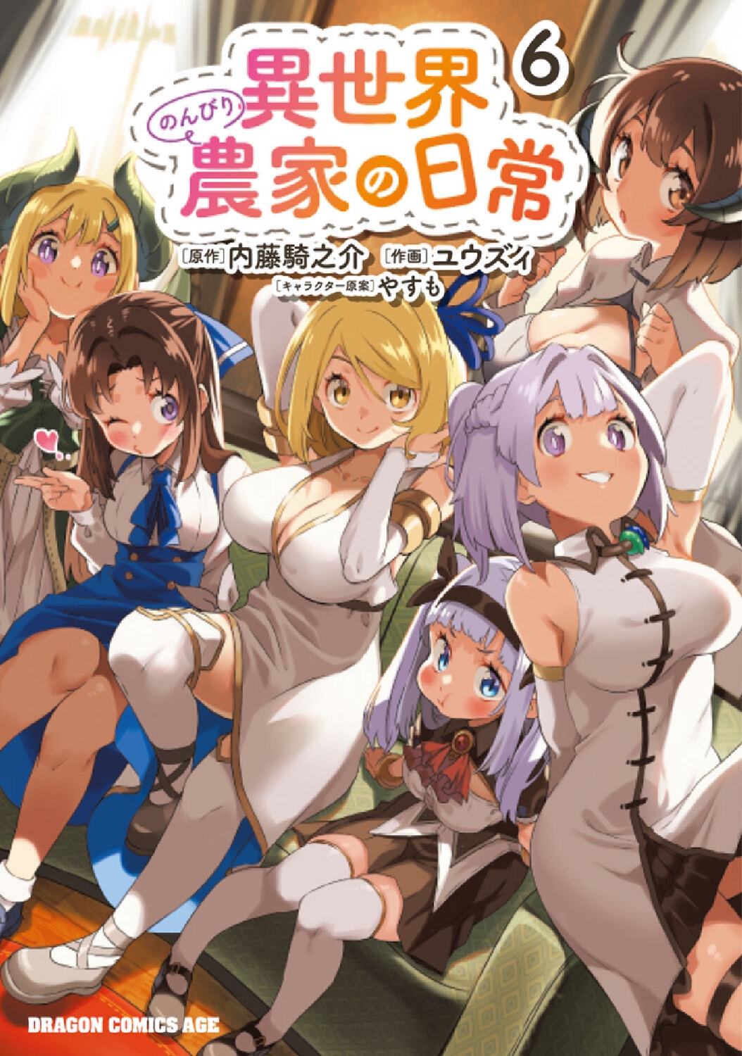 異世界のんびり農家の日常 6 (6)