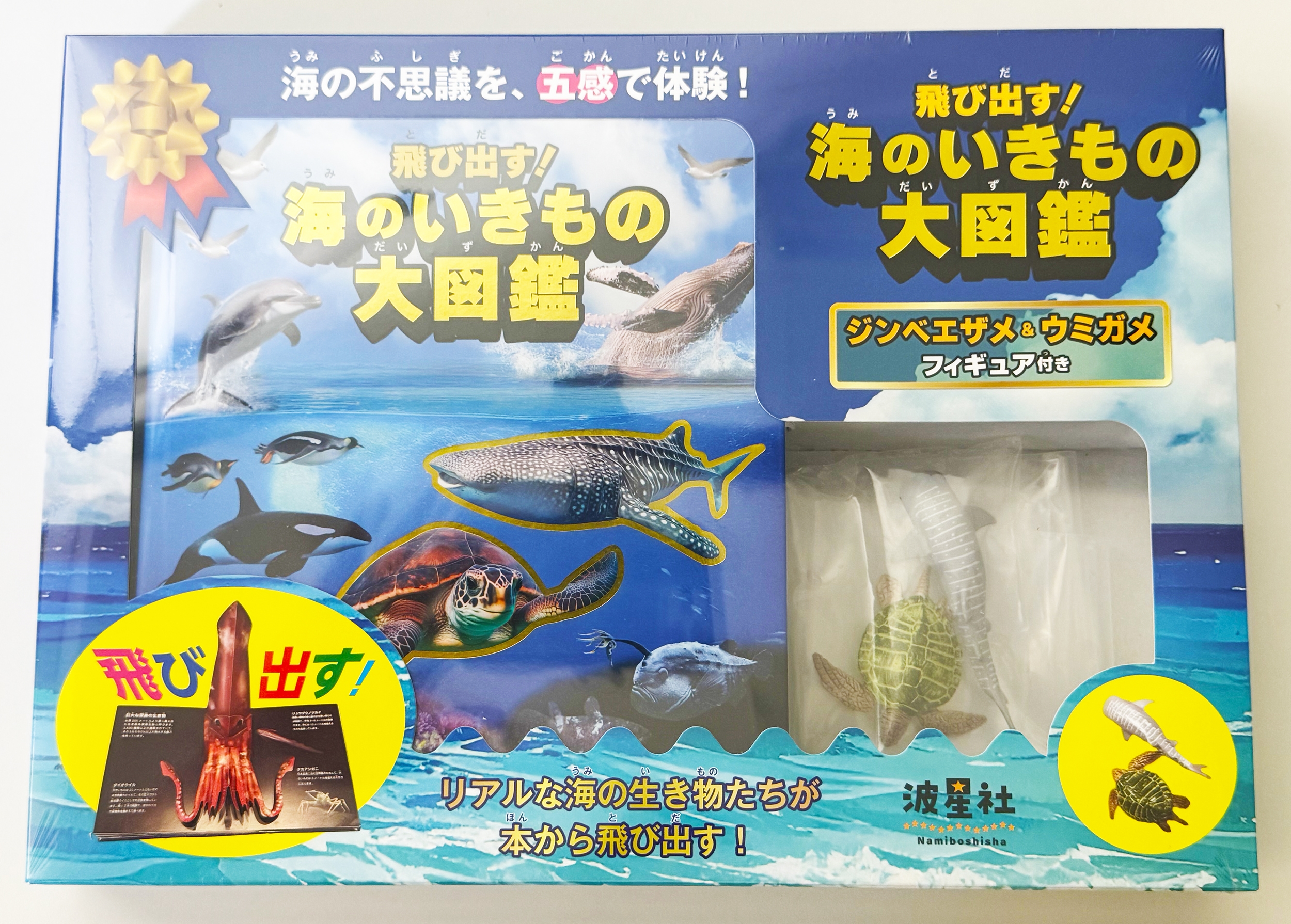 飛び出す!海のいきもの大図鑑 ジンベエザメとウミガメフィギュア付き リアルな海の生き物たちが飛び出す!海の不思議を、五感で体験!