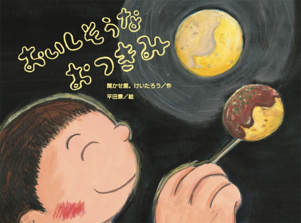 おいしそうな おつきみ おいしそうな おつきみ