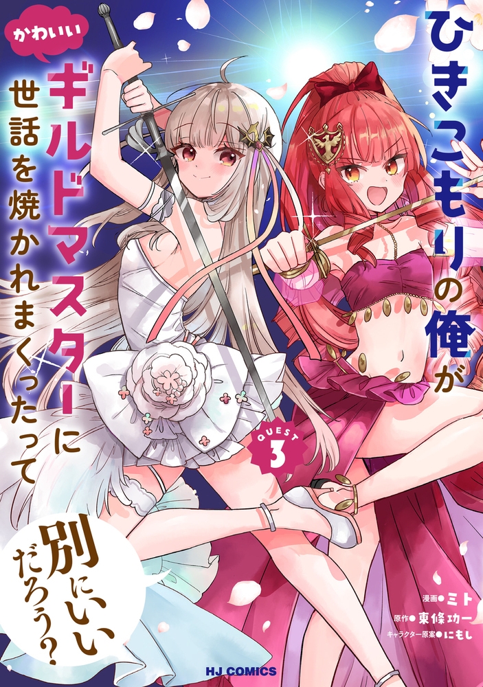 ひきこもりの俺がかわいいギルドマスターに世話を焼かれまくったって別にいいだろう? 3 ひきこもりの俺がかわいいギルドマスターに世話を焼かれまくったって別にいいだろう? 3