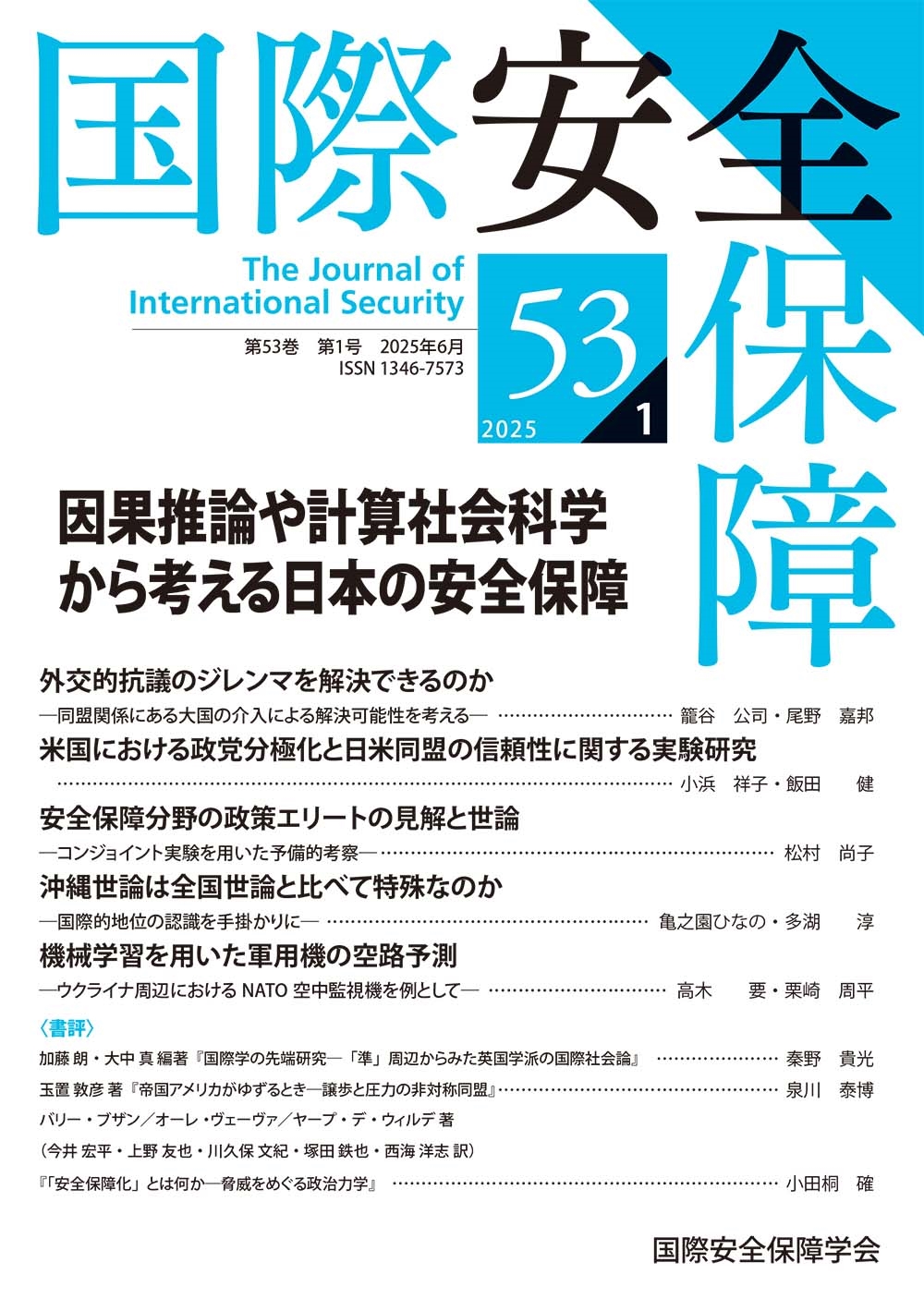 国際安全保障 (第53巻第1号) 国際安全保障 (第53巻第1号)