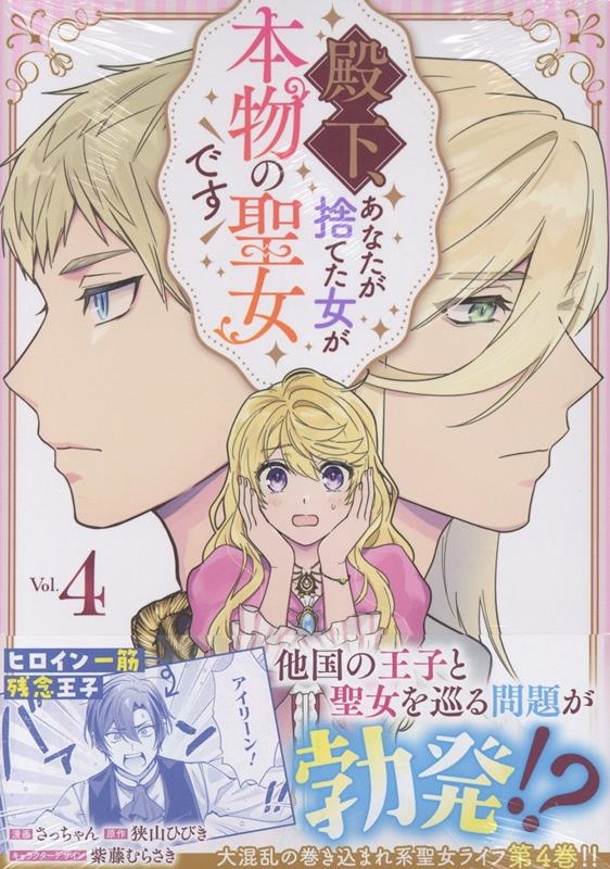 殿下、あなたが捨てた女が本物の聖女です(4) (4) 殿下、あなたが捨てた女が本物の聖女です(4) (4)