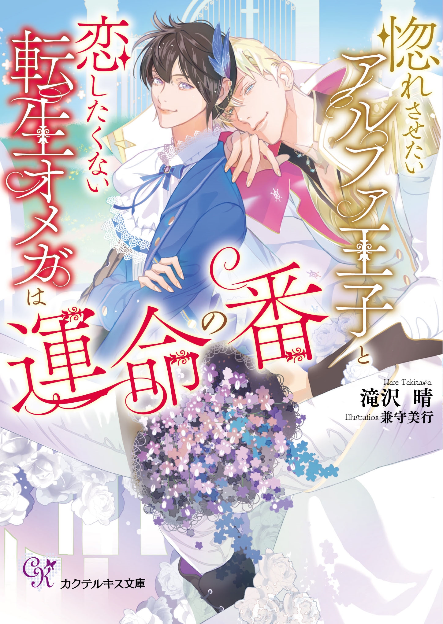 惚れさせたいアルファ王子と恋したくない転生オメガは運命の番 惚れさせたいアルファ王子と恋したくない転生オメガは運命の番