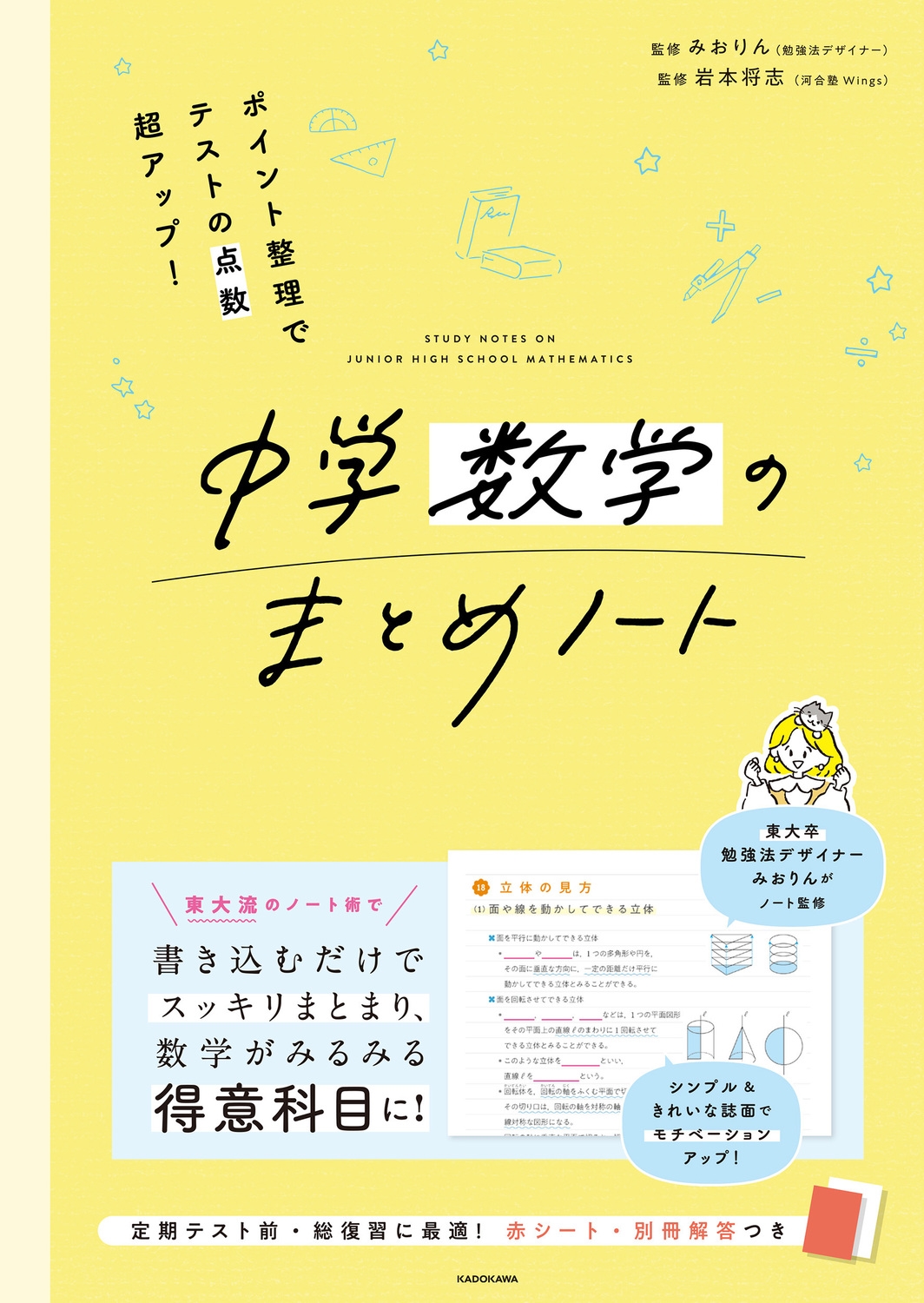 ポイント整理でテストの点数超アップ! 中学数学のまとめノート ポイント整理でテストの点数超アップ! 中学数学のまとめノート