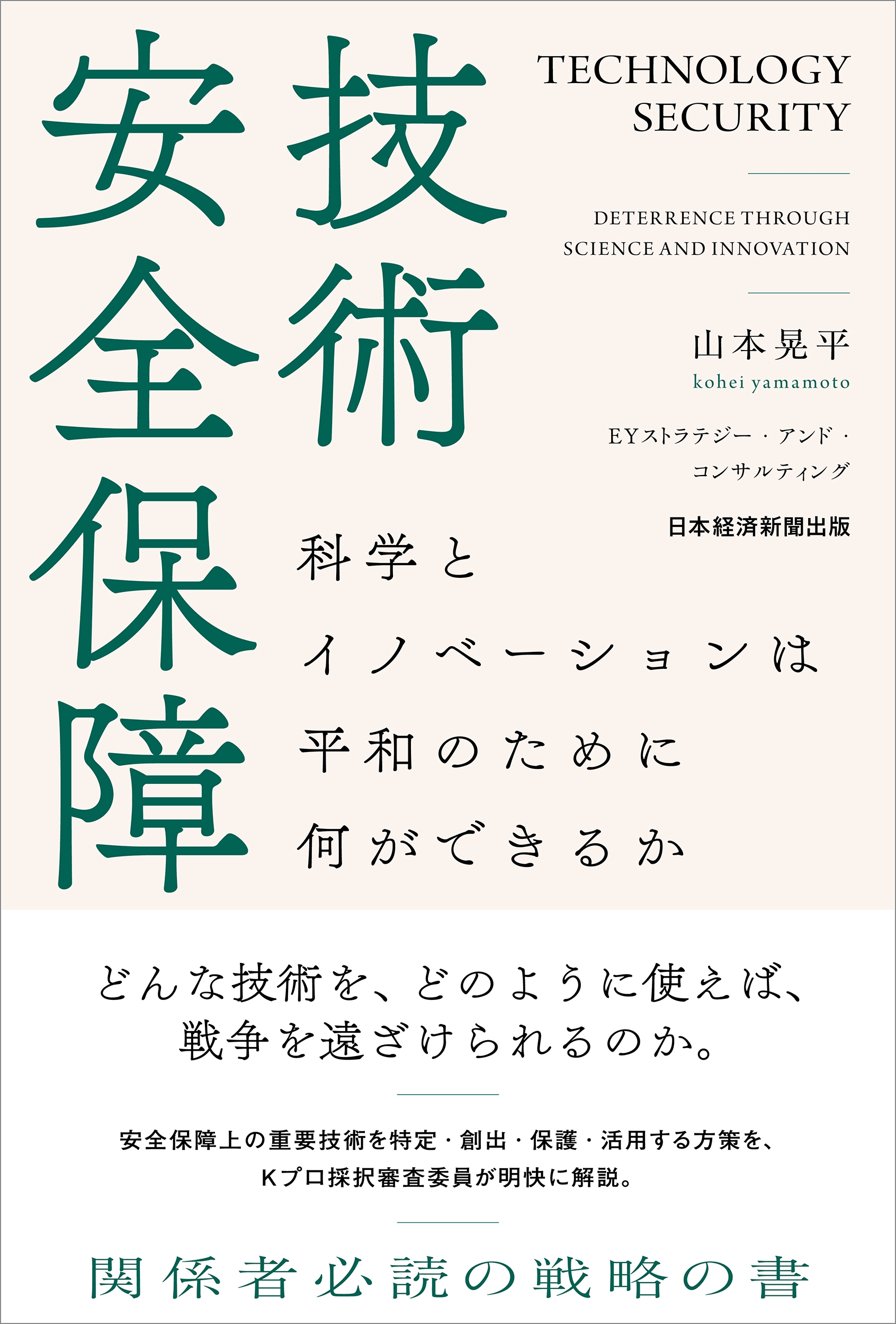 技術安全保障 科学とイノベーションは平和のために何ができるか 技術安全保障 科学とイノベーションは平和のために何ができるか