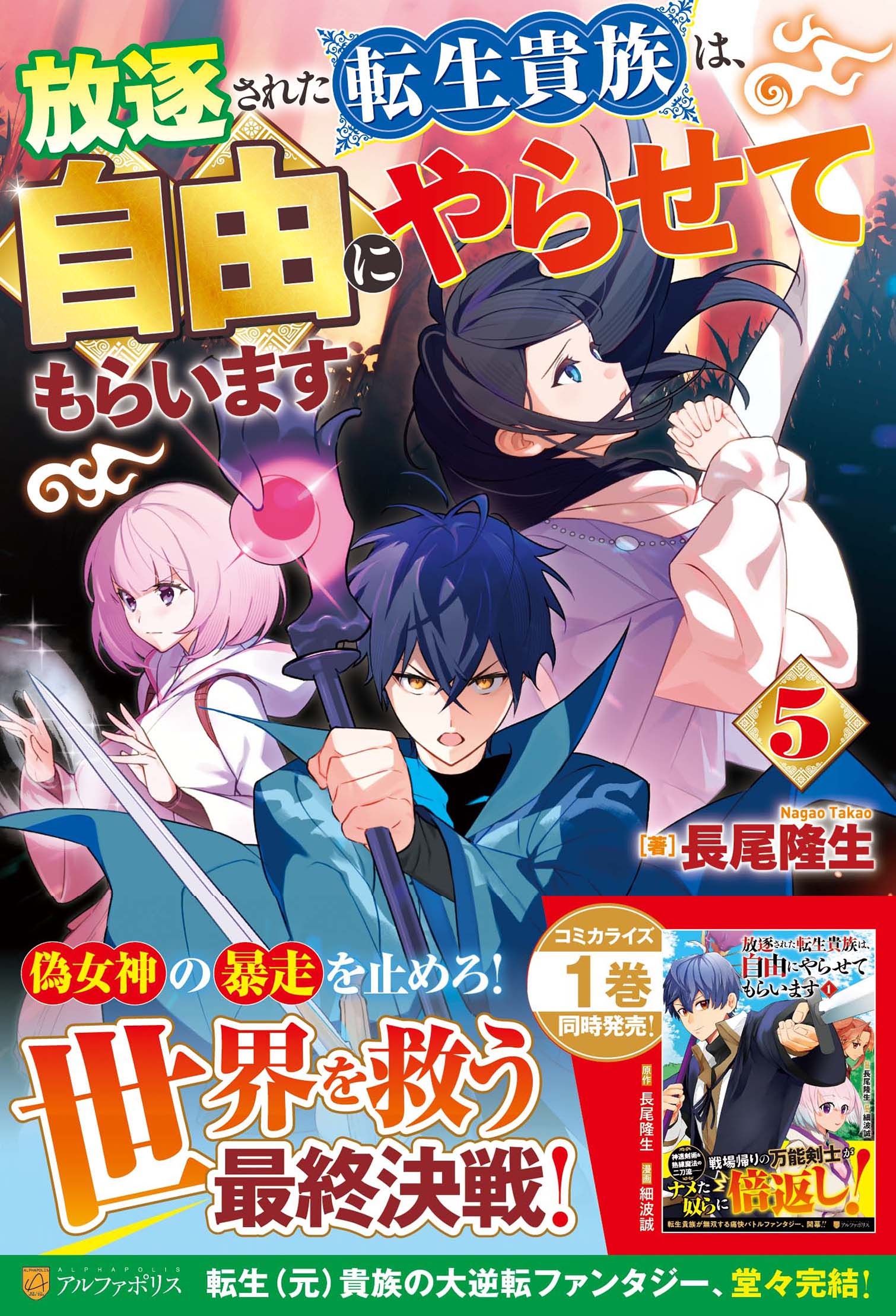 放逐された転生貴族は、自由にやらせてもらいます (5) 放逐された転生貴族は、自由にやらせてもらいます (5)