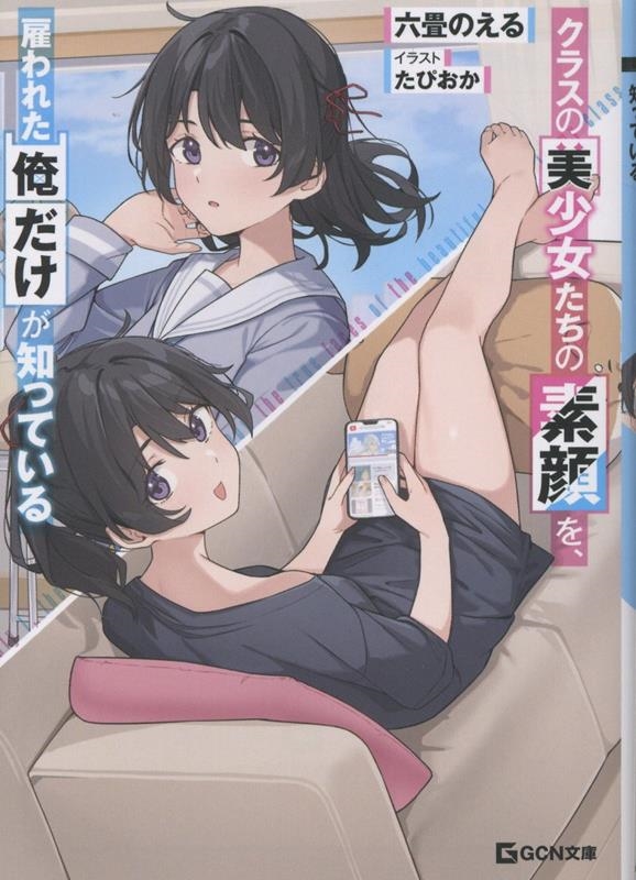 クラスの美少女たちの素顔を、雇われた俺だけが知っている クラスの美少女たちの素顔を、雇われた俺だけが知っている