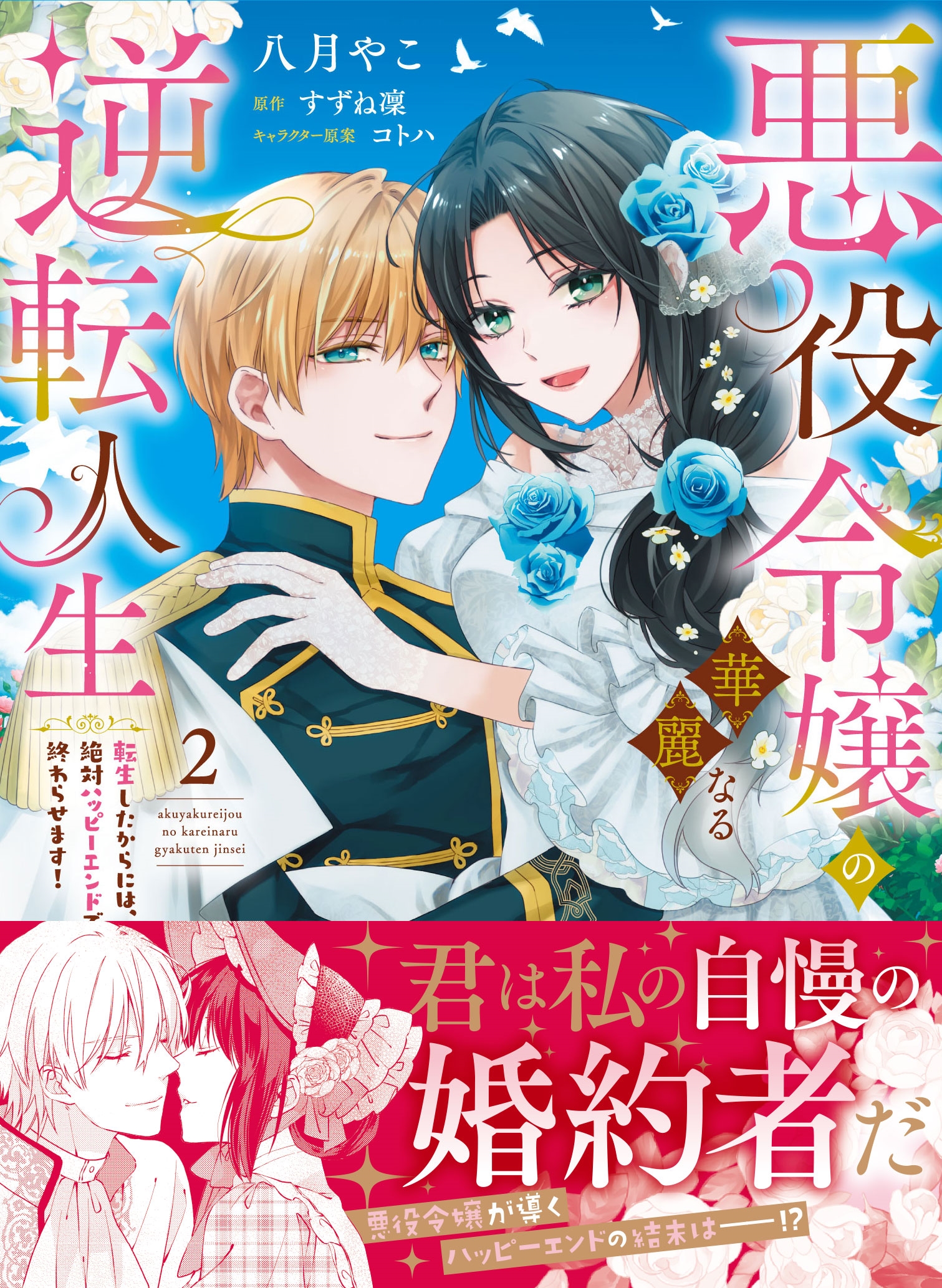 悪役令嬢の華麗なる逆転人生~転生したからには、絶対ハッピーエンドで終わらせます!~2 悪役令嬢の華麗なる逆転人生~転生したからには、絶対ハッピーエンドで終わらせます!~2
