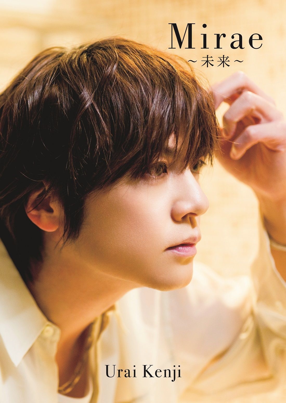 浦井健治 写真集 『 Mirae ～未来～ 』