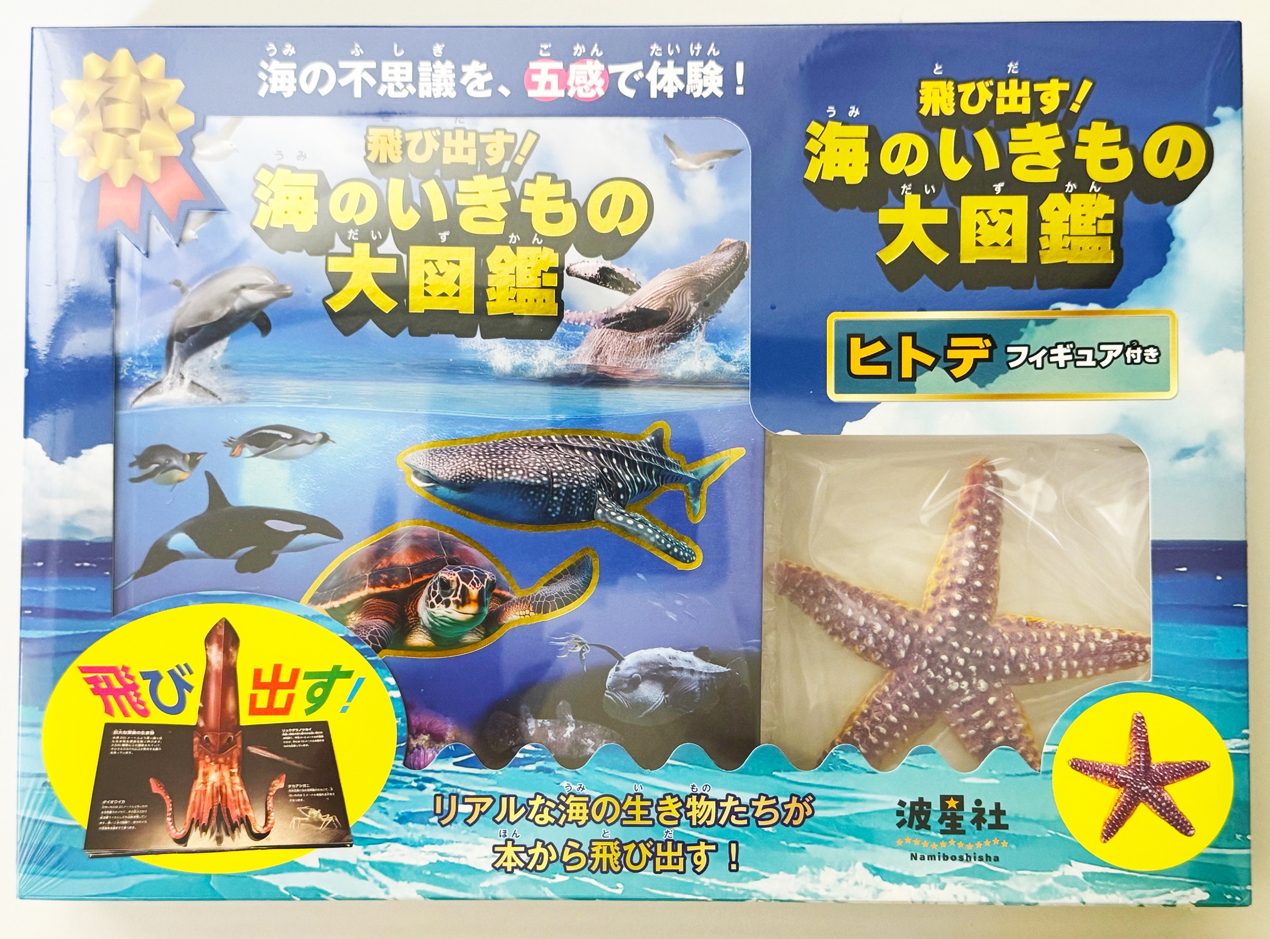 飛び出す!海のいきもの大図鑑 ヒトデフィギュア付き リアルな海の生き物たちが飛び出す!海の不思議を、五感で体験!